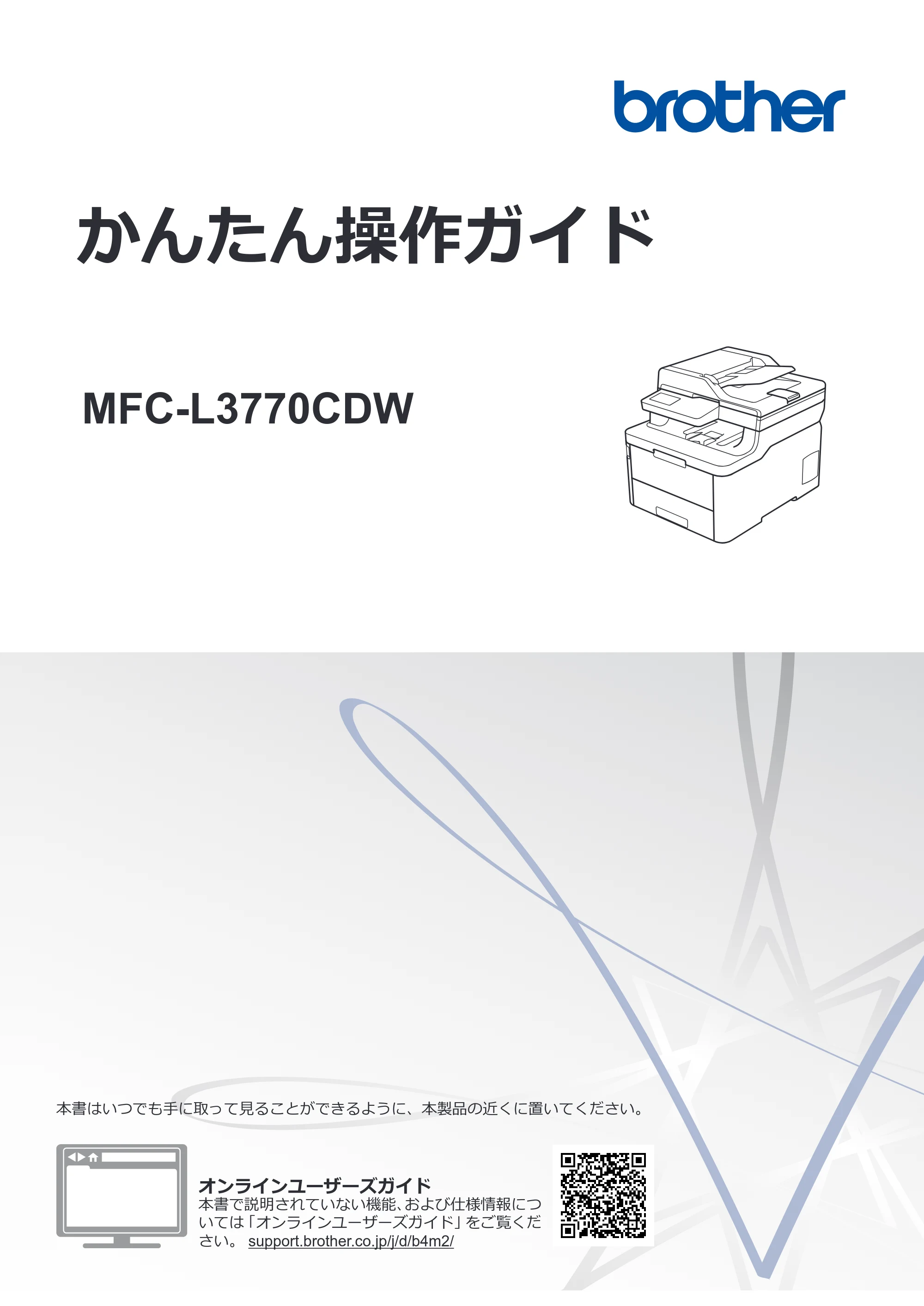 ブラザー MFC-L3770CDW かんたん操作ガイド — かんたん操作ガイド MFC-L3770CDW — 原本ページ — 1ページ