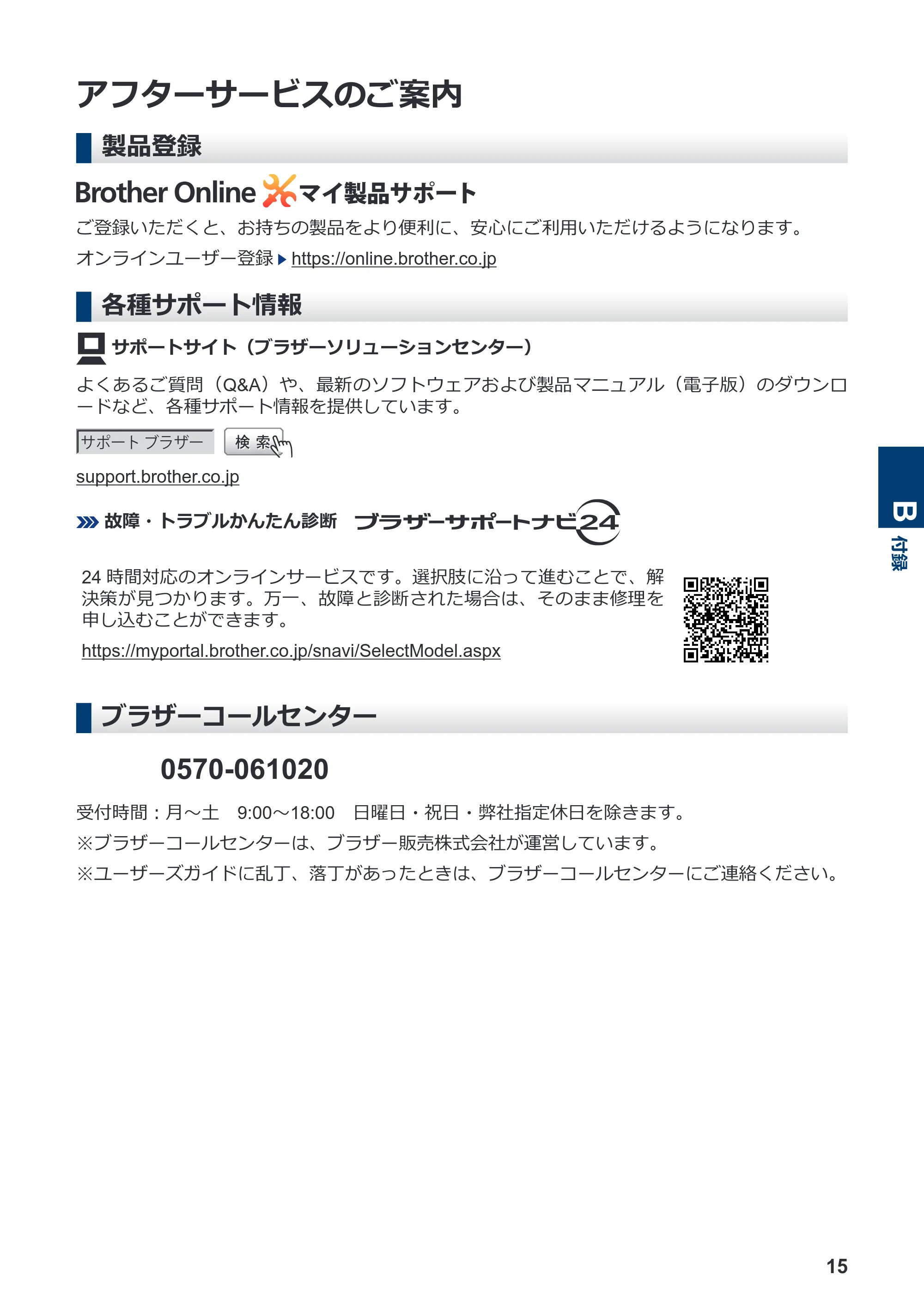 ブラザー MFC-L3770CDW かんたん操作ガイド — アフターサービスのご案内 — 原本ページ — 16ページ