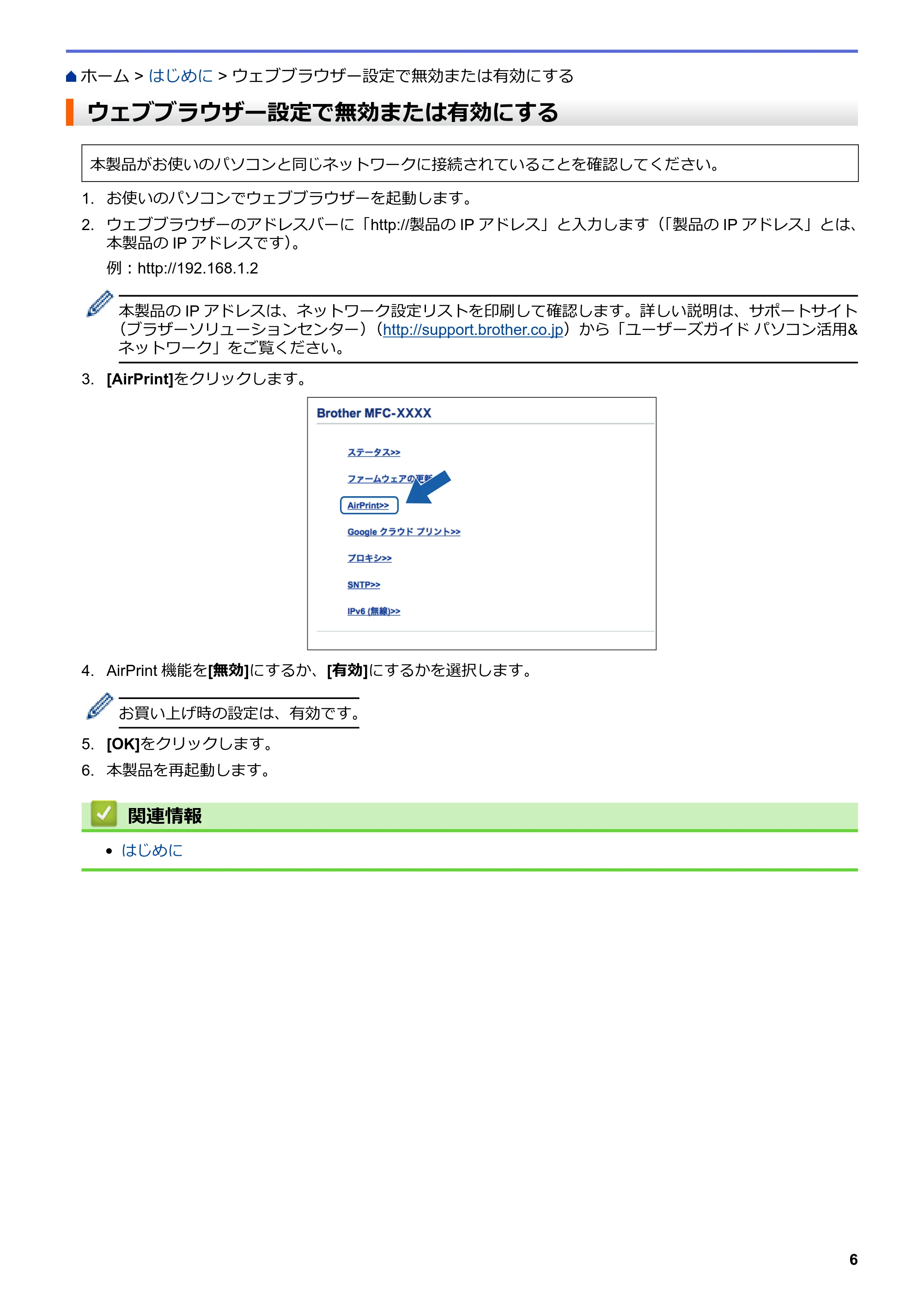 ブラザー DCP-J562N / DCP-J567N / DCP-J767N AirPrintガイド — ウェブブラウザー設定で無効または有効にする — 原本ページ — 10ページ