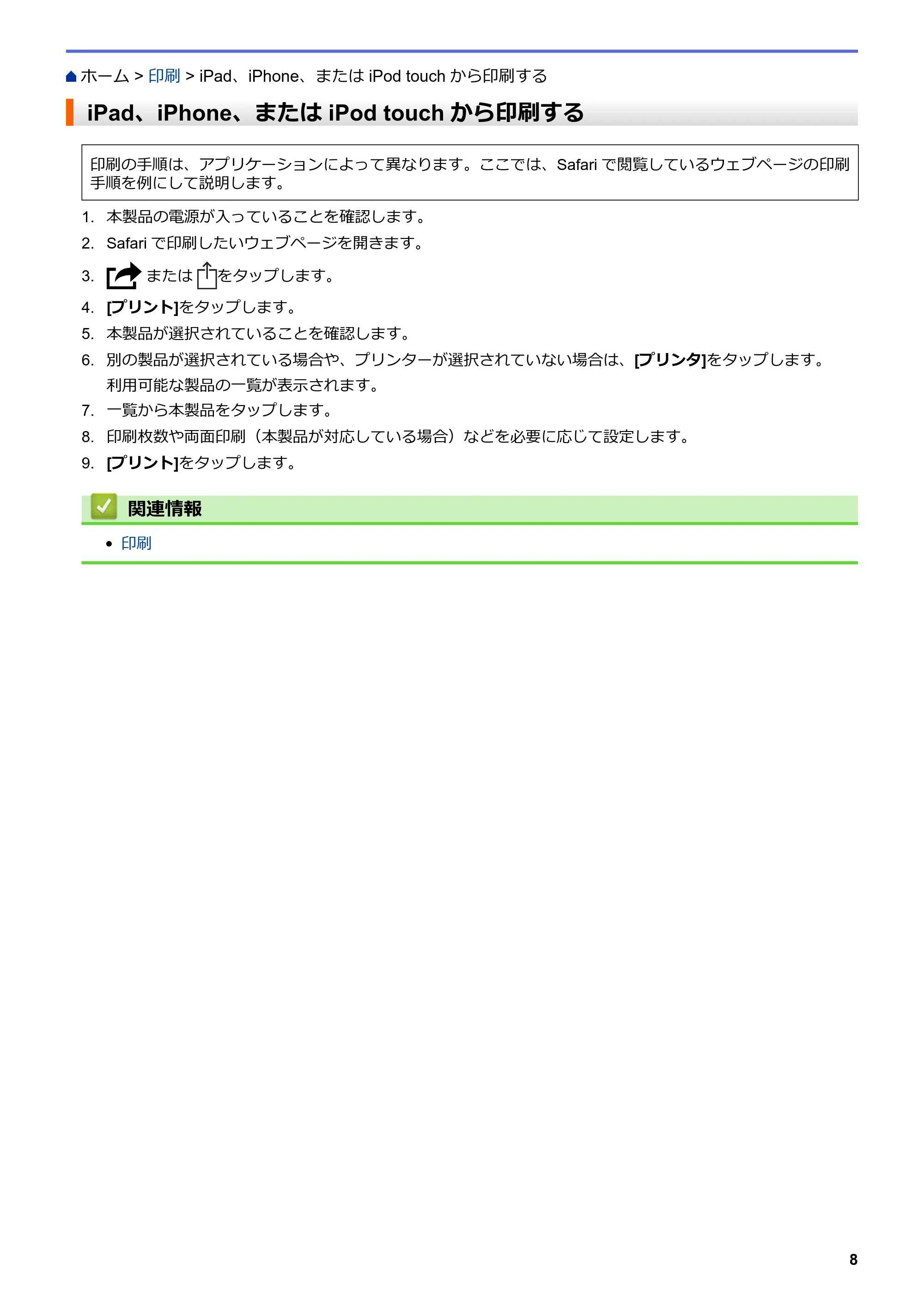 ブラザー DCP-J562N / DCP-J567N / DCP-J767N AirPrintガイド — iPad、iPhone、または iPod touchから印刷する — 原本ページ — 12ページ