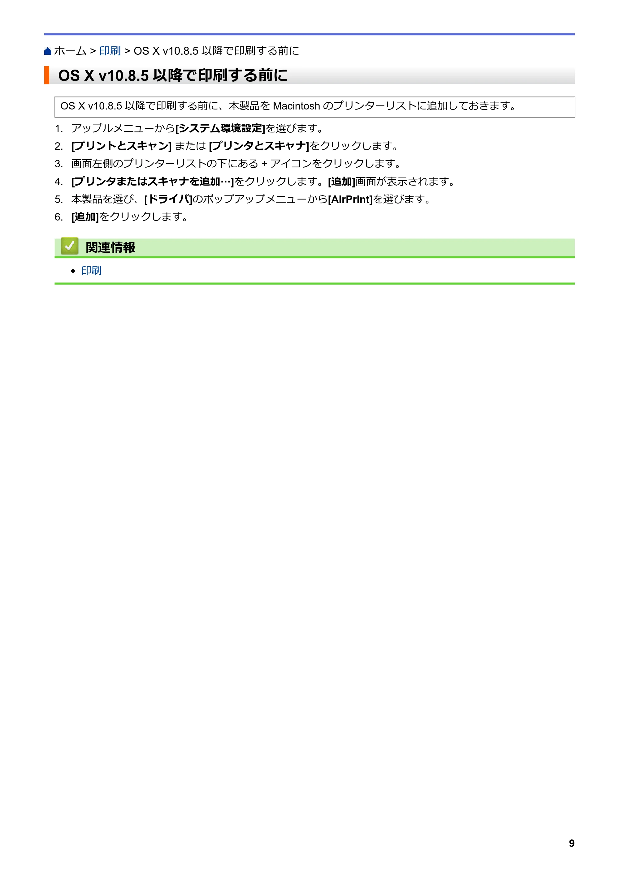 ブラザー DCP-J562N / DCP-J567N / DCP-J767N AirPrintガイド — OS X v10.8.5以降で印刷する前に — 原本ページ — 13ページ