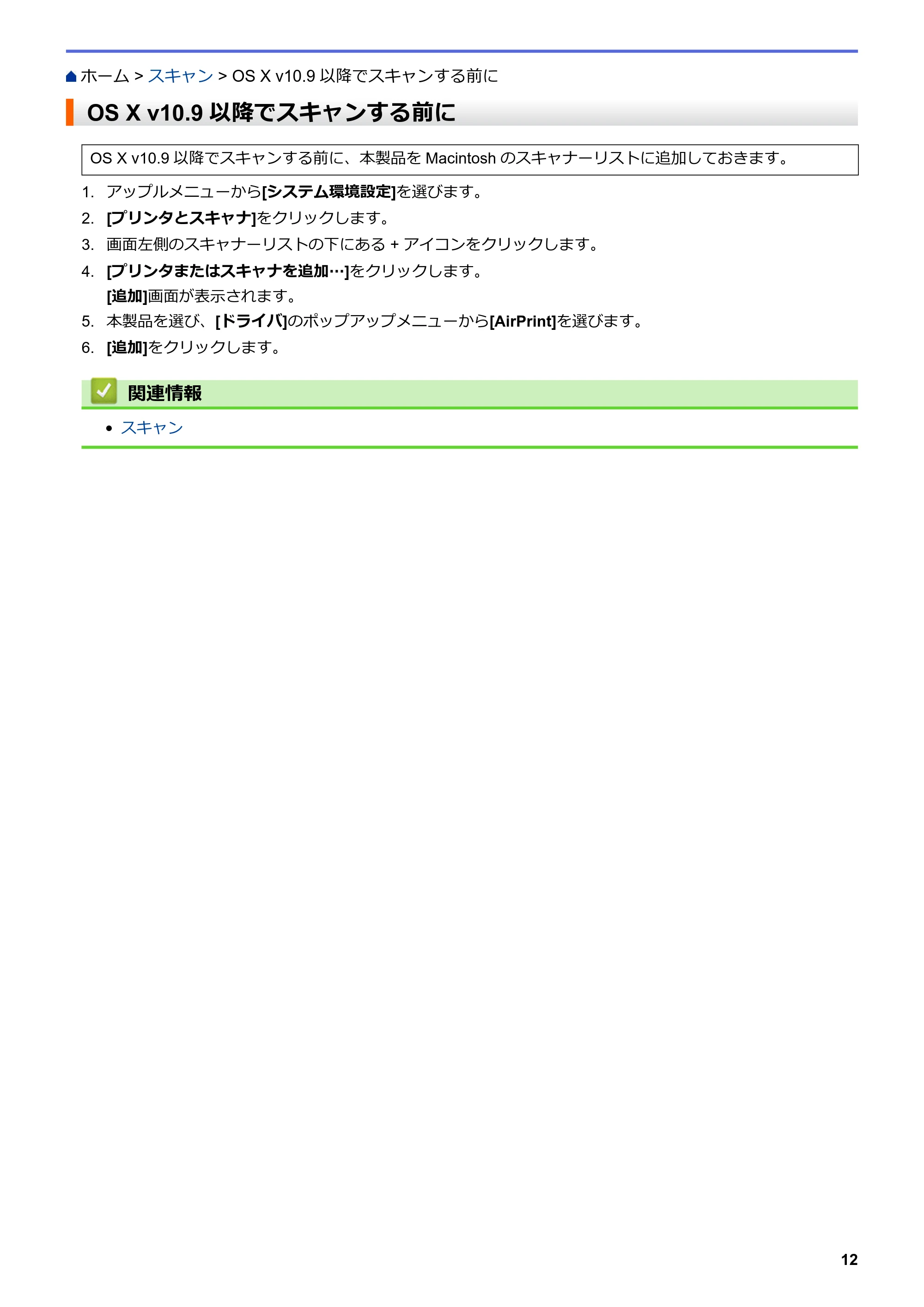 ブラザー DCP-J562N / DCP-J567N / DCP-J767N AirPrintガイド — OS X v10.9以降でスキャンする前に — 原本ページ — 16ページ