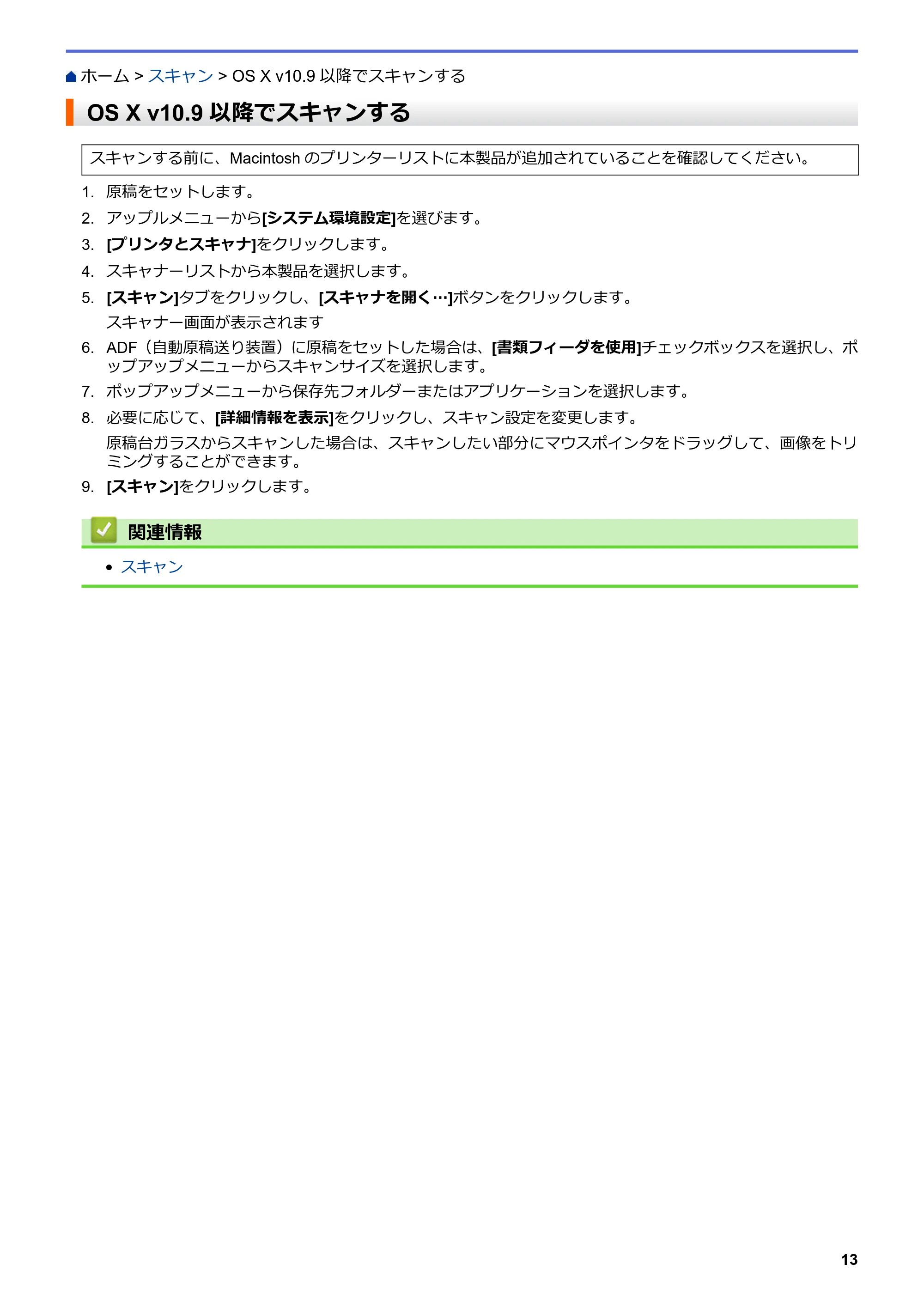 ブラザー DCP-J562N / DCP-J567N / DCP-J767N AirPrintガイド — OS X v10.9以降でスキャンする — 原本ページ — 17ページ