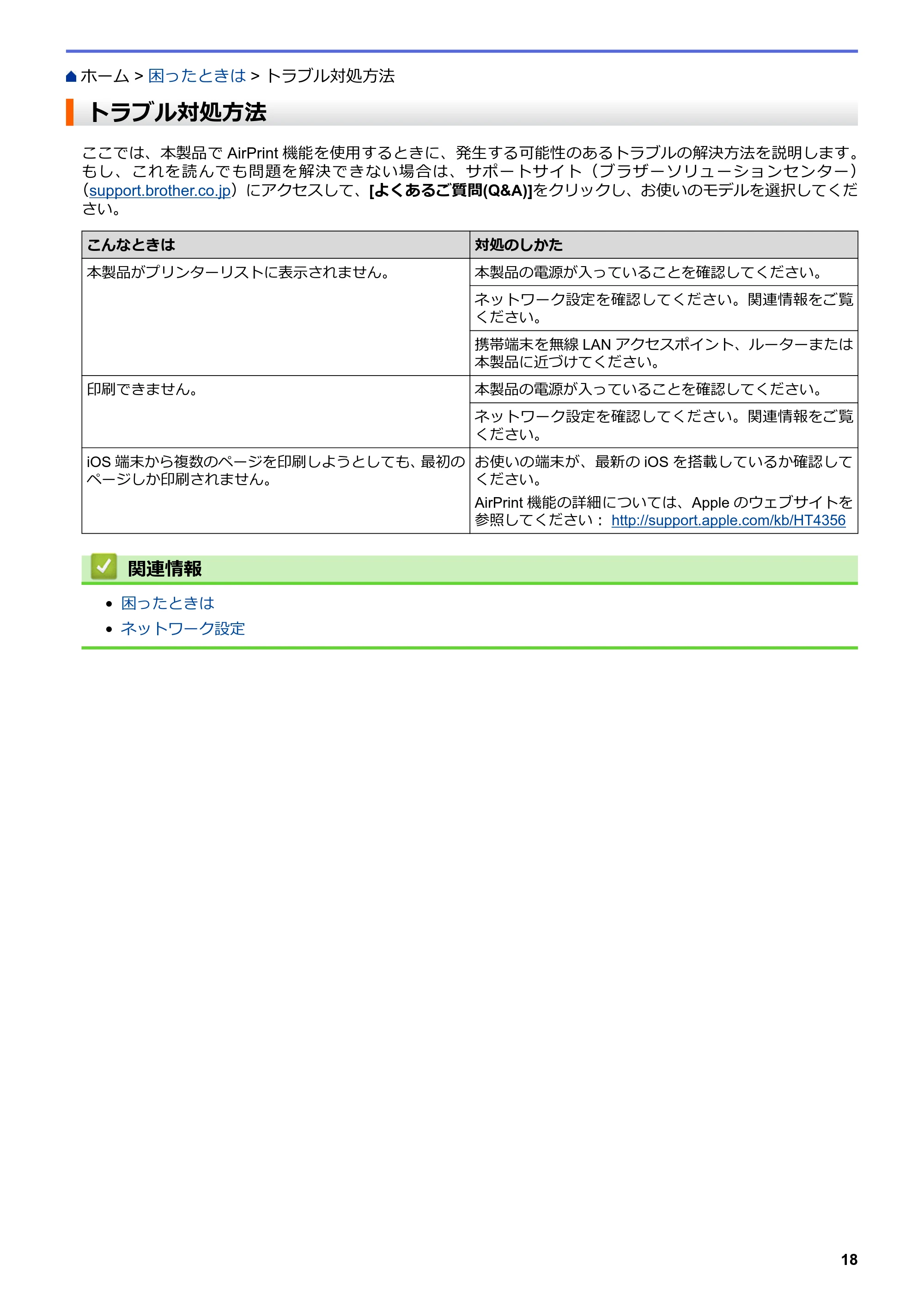 ブラザー DCP-J562N / DCP-J567N / DCP-J767N AirPrintガイド — トラブル対処方法 — 原本ページ — 22ページ