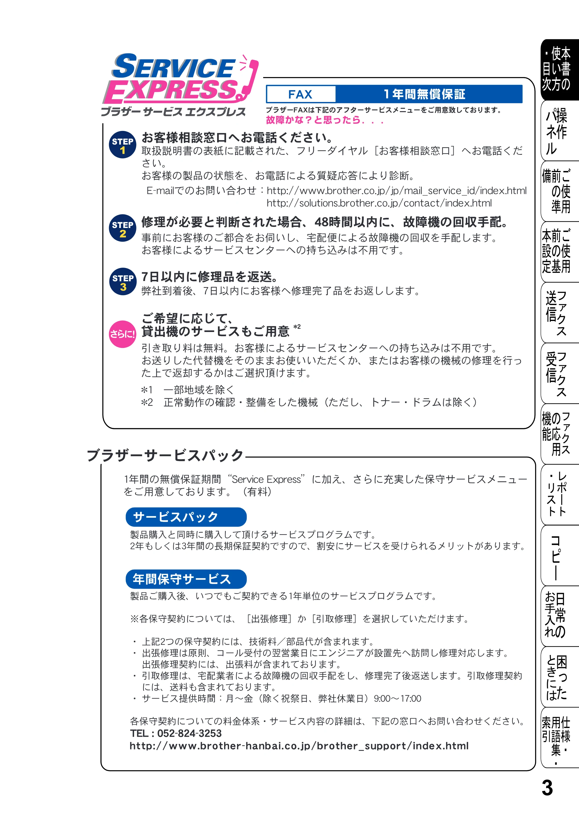 ブラザー FAX-2800J 取扱説明書（本体） — 原本ページ — 3ページ