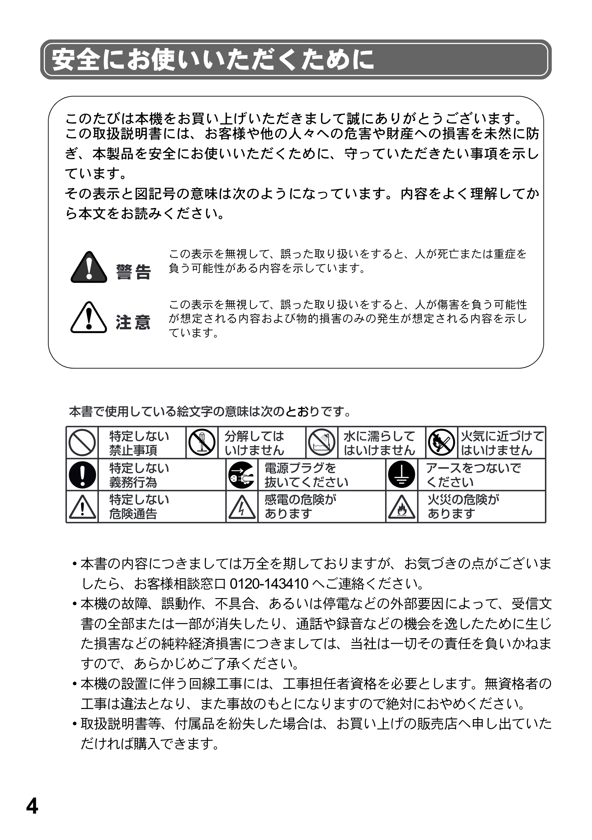 ブラザー FAX-2800J 取扱説明書（本体） — 安全にお使いいただくために — 原本ページ — 4ページ