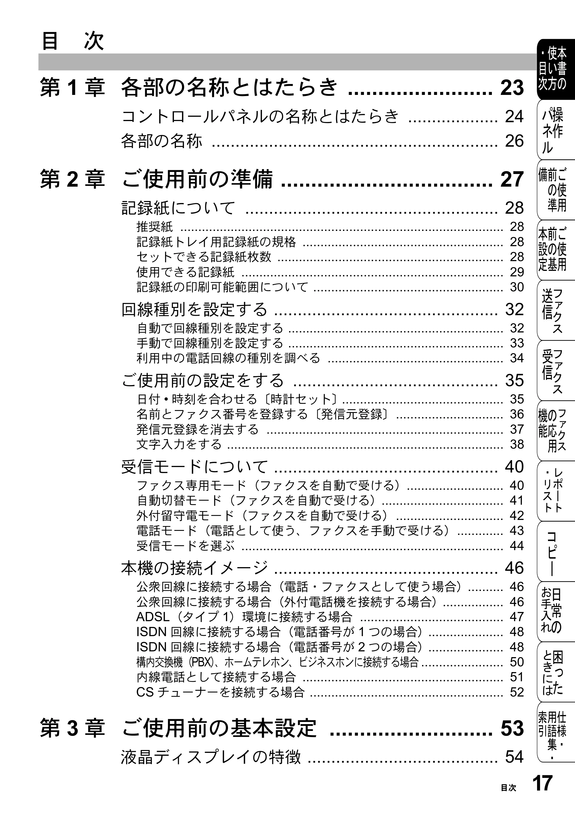 ブラザー FAX-2800J 取扱説明書（本体） — 原本ページ — 17ページ