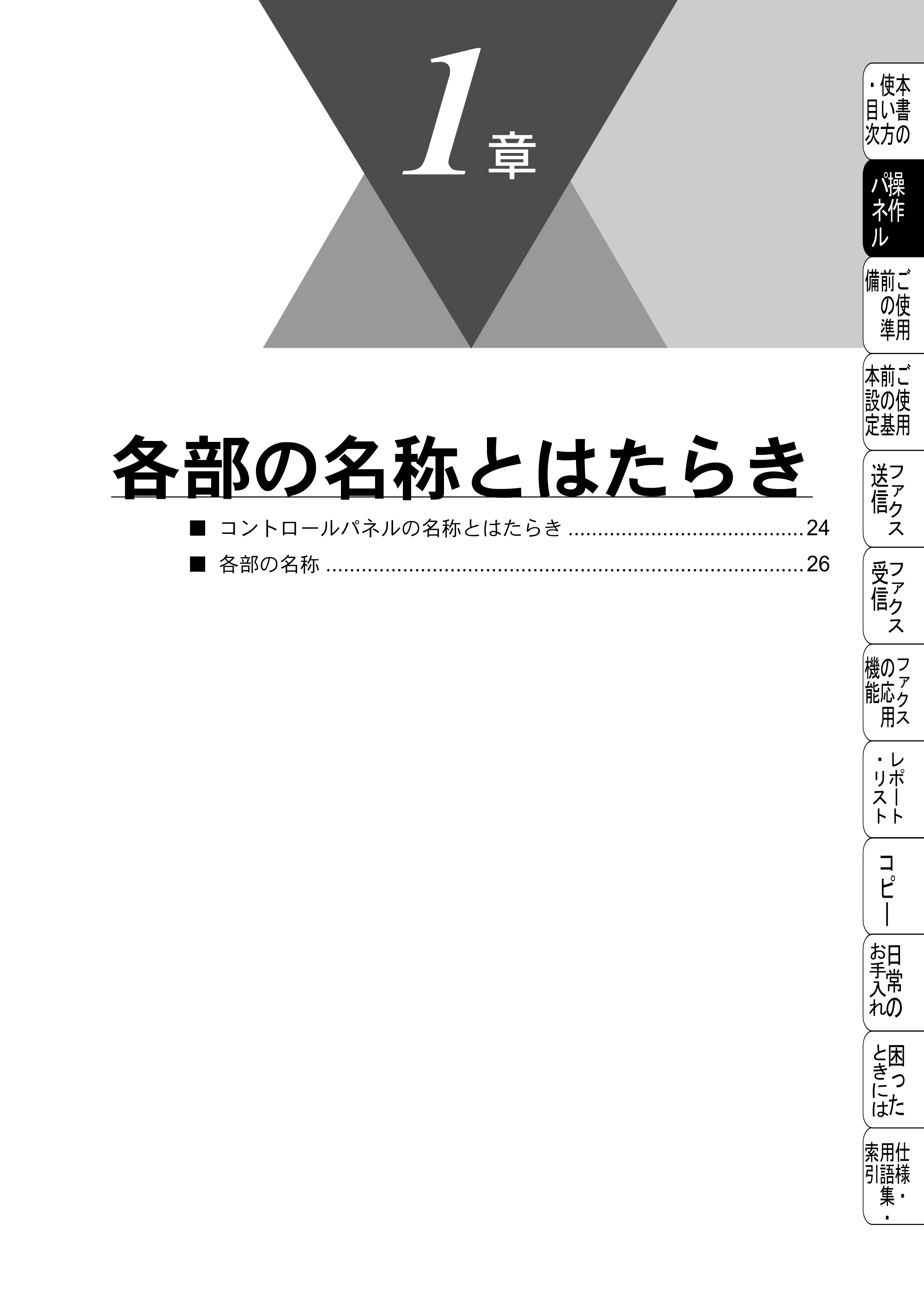 ブラザー FAX-2800J 取扱説明書（本体） — 各部の名称とはたらき — 原本ページ — 23ページ