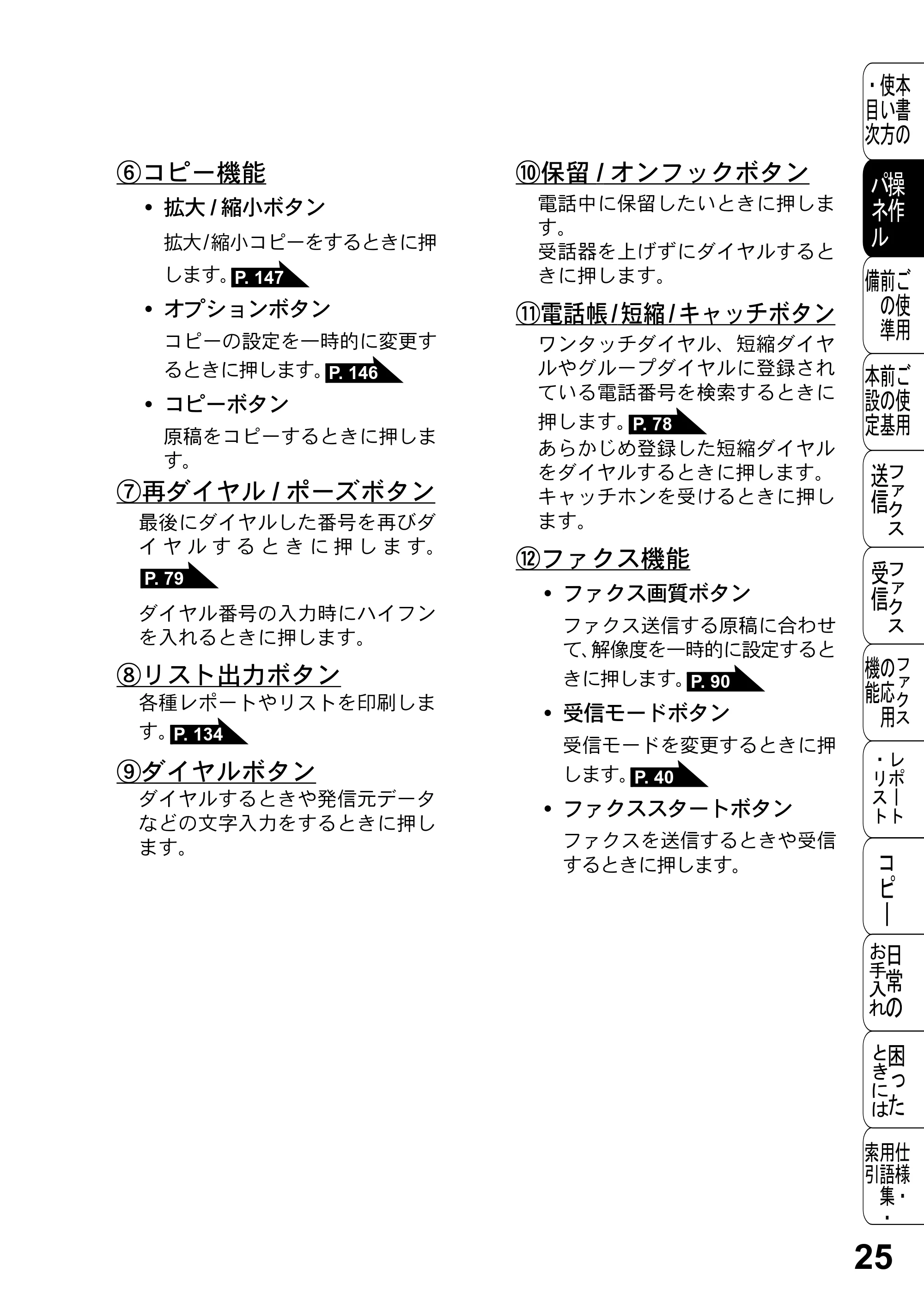 ブラザー FAX-2800J 取扱説明書（本体） — 原本ページ — 25ページ