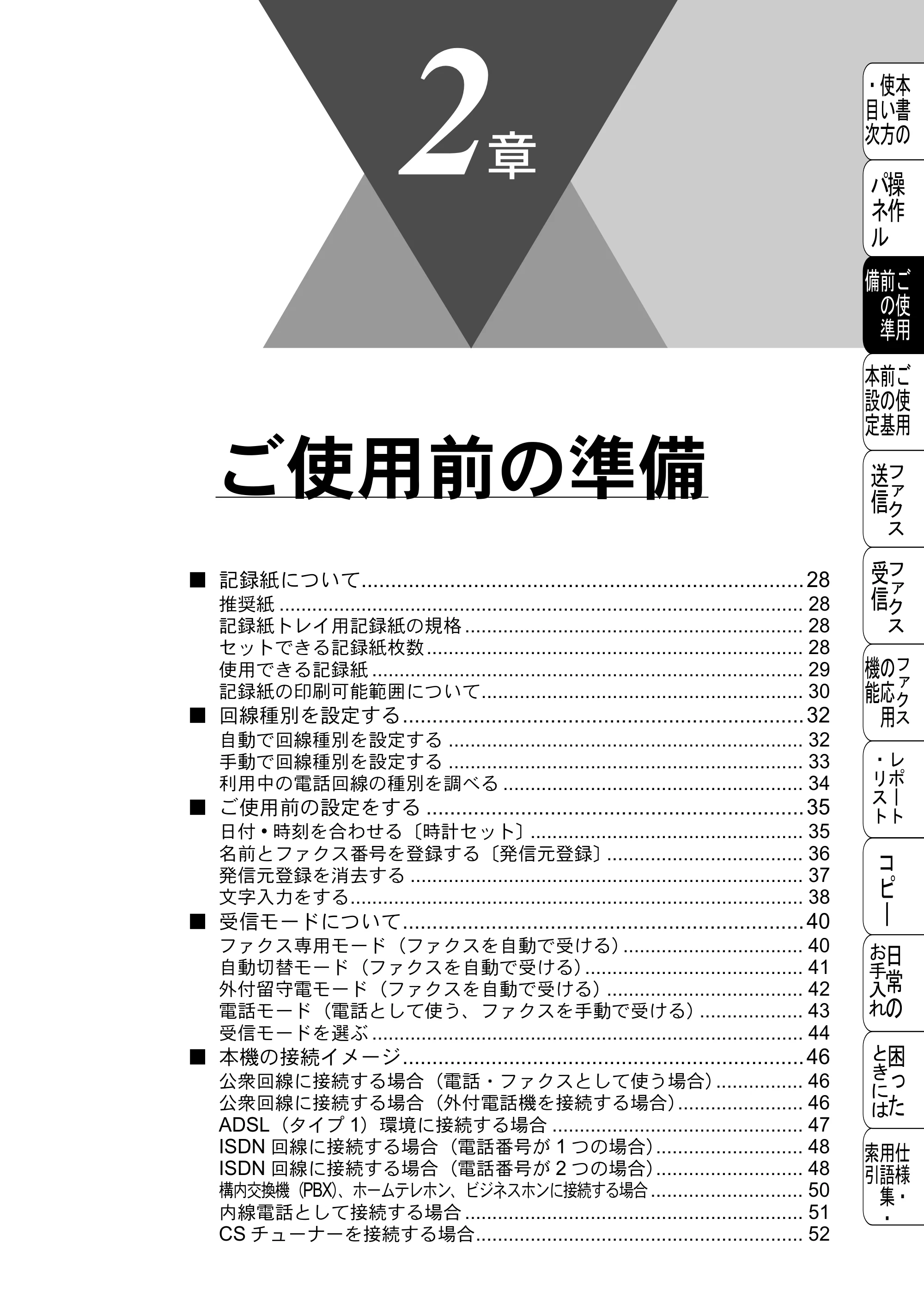 ブラザー FAX-2800J 取扱説明書（本体） — ご使用前の準備 — 原本ページ — 27ページ
