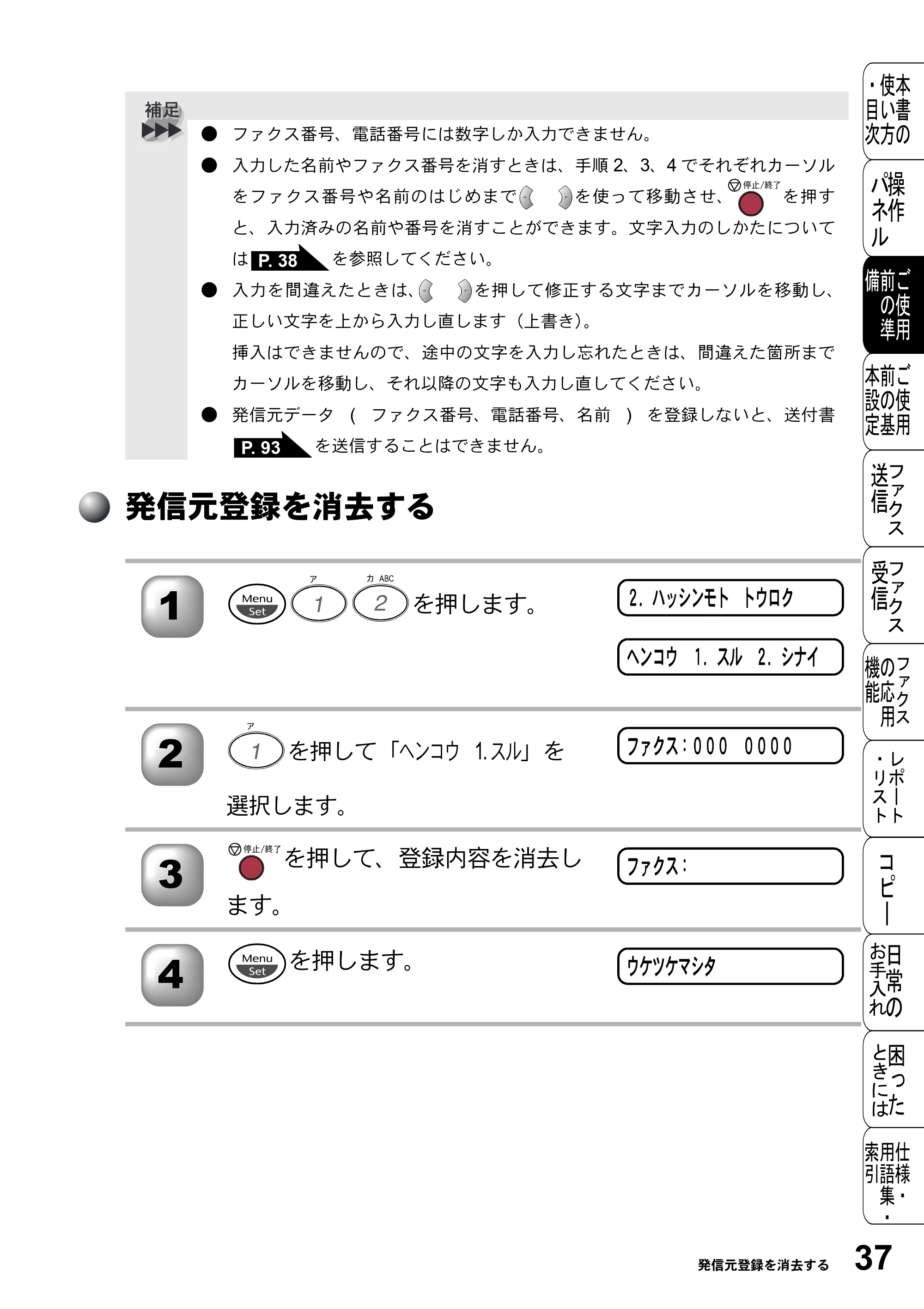 ブラザー FAX-2800J 取扱説明書（本体） — 発信元登録を消去する — 原本ページ — 37ページ