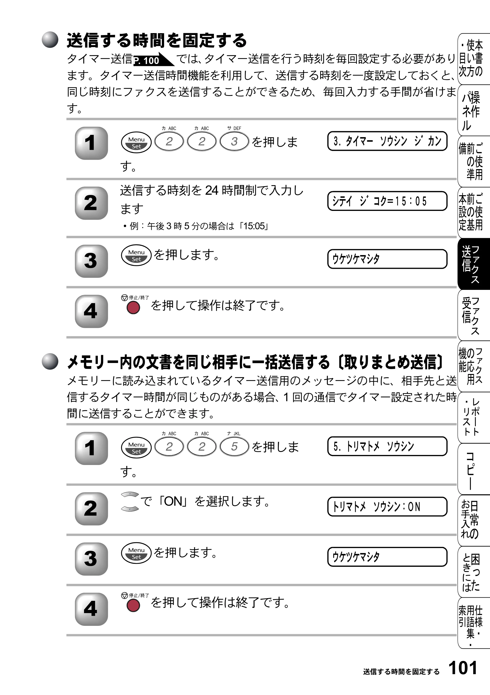 ブラザー FAX-2800J 取扱説明書（本体） — 送信する時間を固定する — 原本ページ — 101ページ
