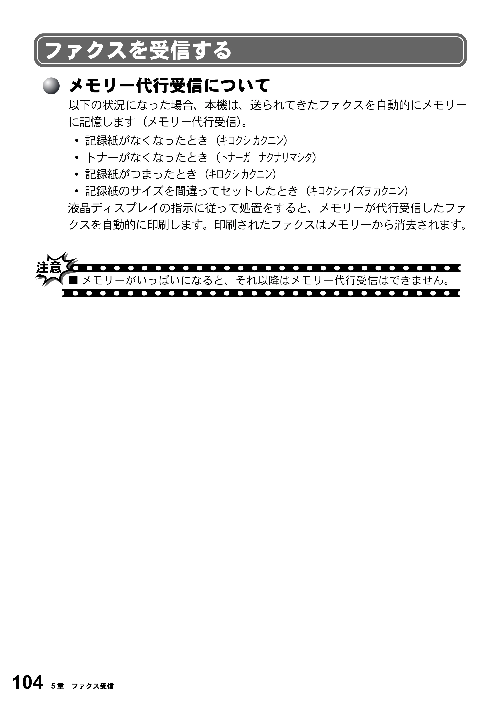 ブラザー FAX-2800J 取扱説明書（本体） — ファクスを受信する — 原本ページ — 104ページ