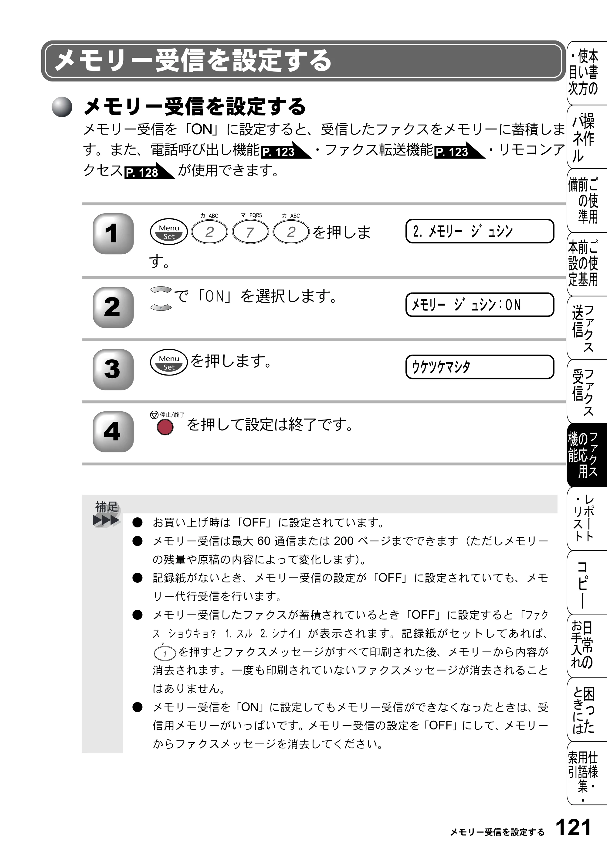 ブラザー FAX-2800J 取扱説明書（本体） — メモリー受信を設定する — 原本ページ — 121ページ