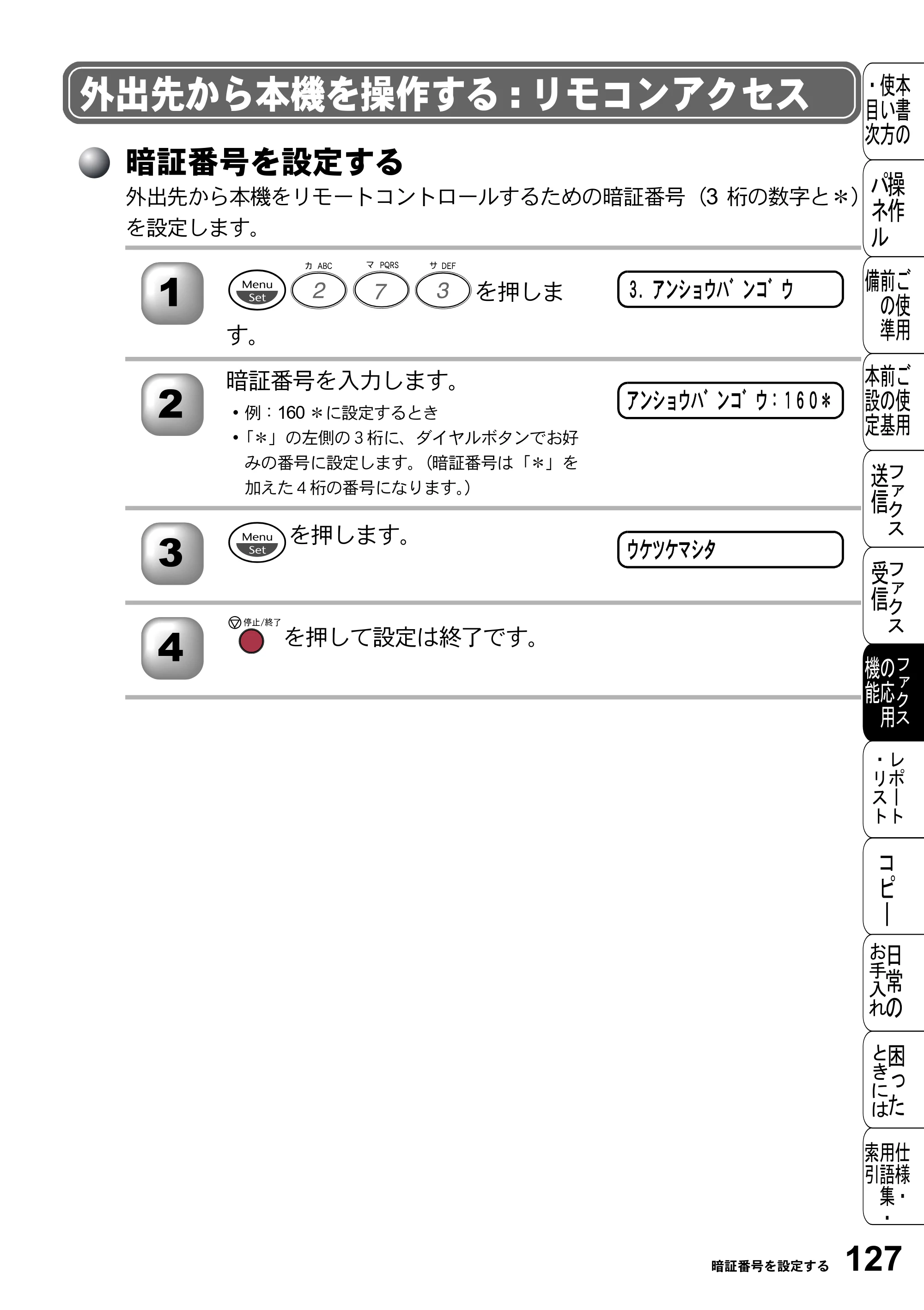 ブラザー FAX-2800J 取扱説明書（本体） — 外出先から本機を操作する:リモコンアクセス — 原本ページ — 127ページ