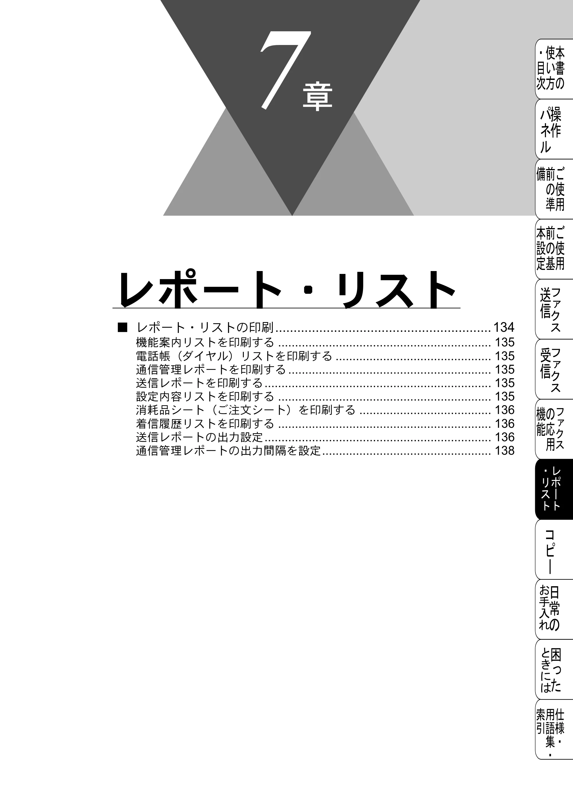 ブラザー FAX-2800J 取扱説明書（本体） — レポート・リスト — 原本ページ — 133ページ