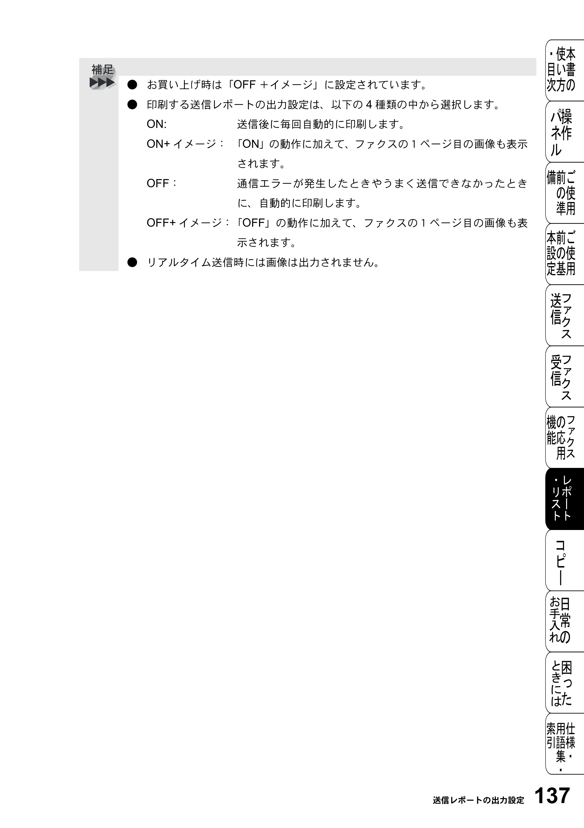 ブラザー FAX-2800J 取扱説明書（本体） — 原本ページ — 137ページ