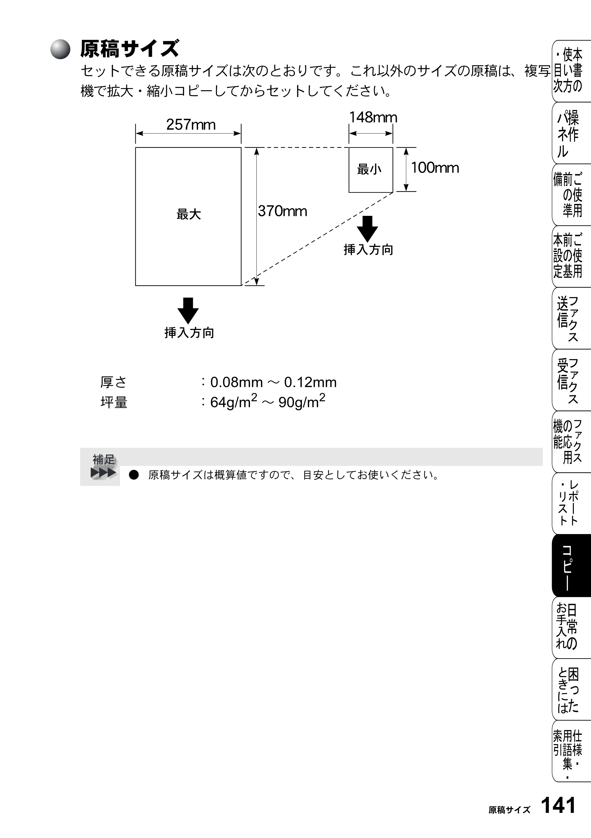 ブラザー FAX-2800J 取扱説明書（本体） — 原稿サイズ — 原本ページ — 141ページ