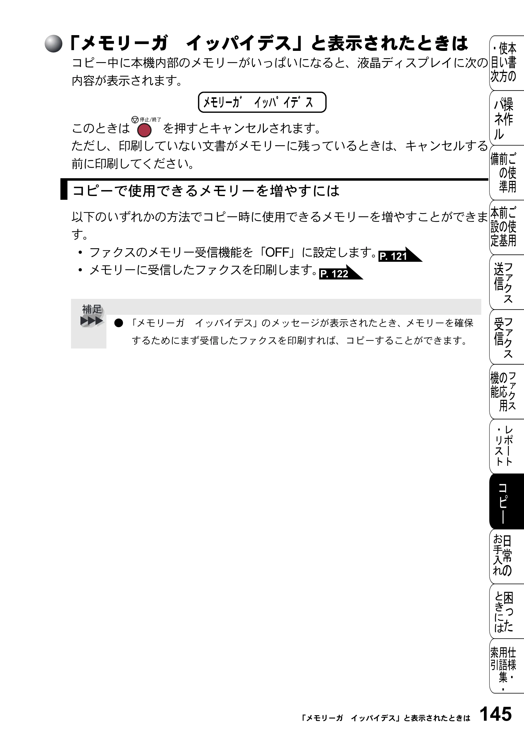 ブラザー FAX-2800J 取扱説明書（本体） — 「メモリーガ イッパイデス」と表示されたときは — 原本ページ — 145ページ