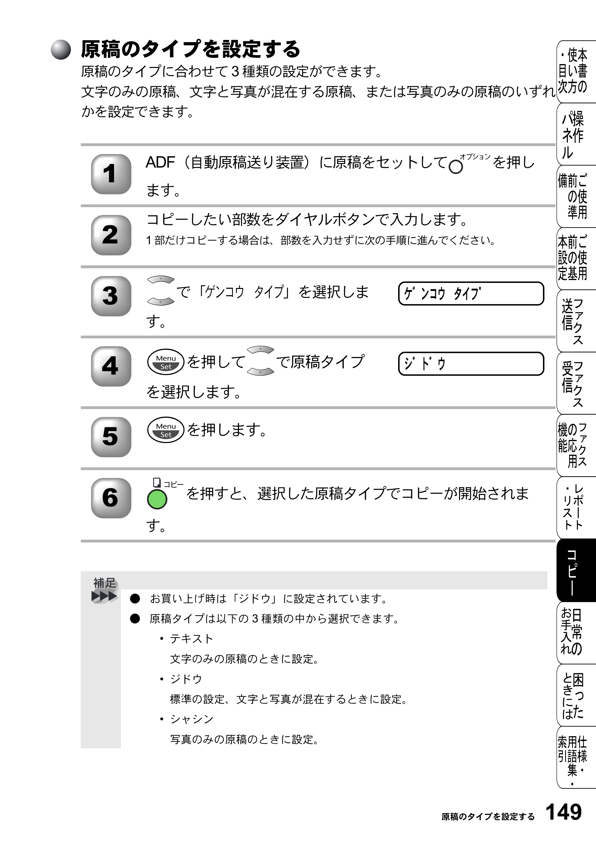 ブラザー FAX-2800J 取扱説明書（本体） — 原稿のタイプを設定する — 原本ページ — 149ページ
