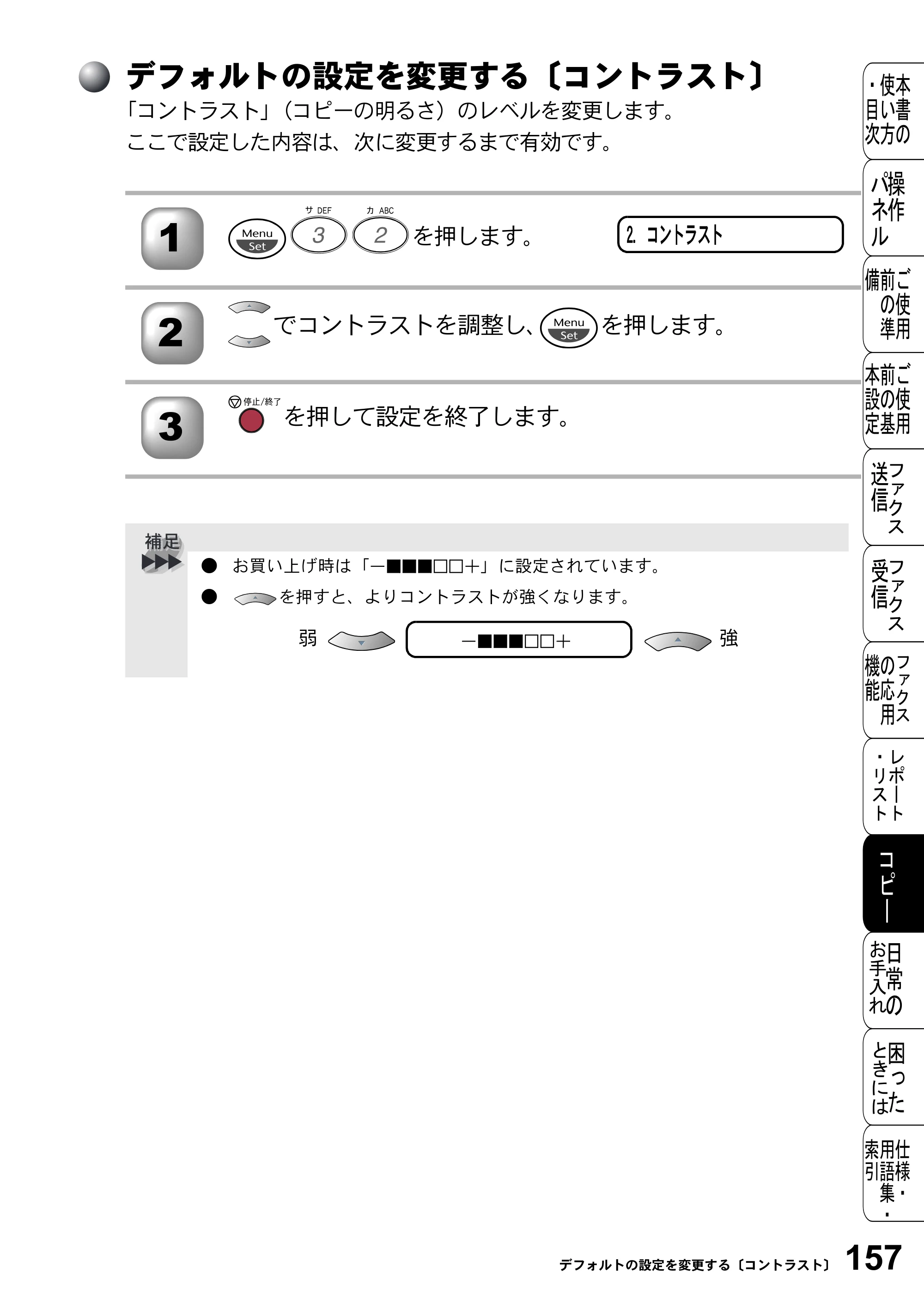ブラザー FAX-2800J 取扱説明書（本体） — デフォルトの設定を変更する〔コントラスト〕 — 原本ページ — 157ページ