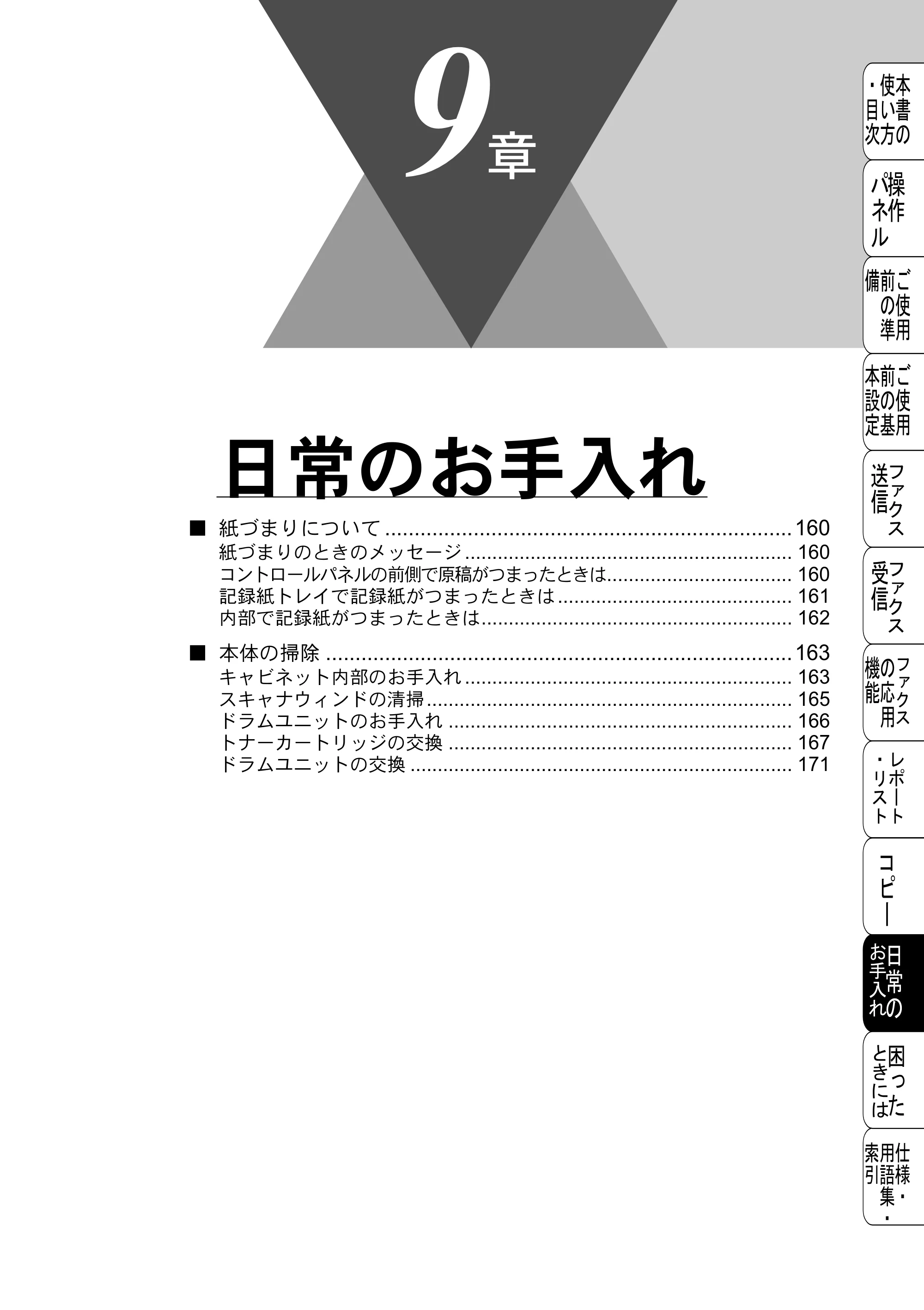 ブラザー FAX-2800J 取扱説明書（本体） — 日常のお手入れ — 原本ページ — 159ページ