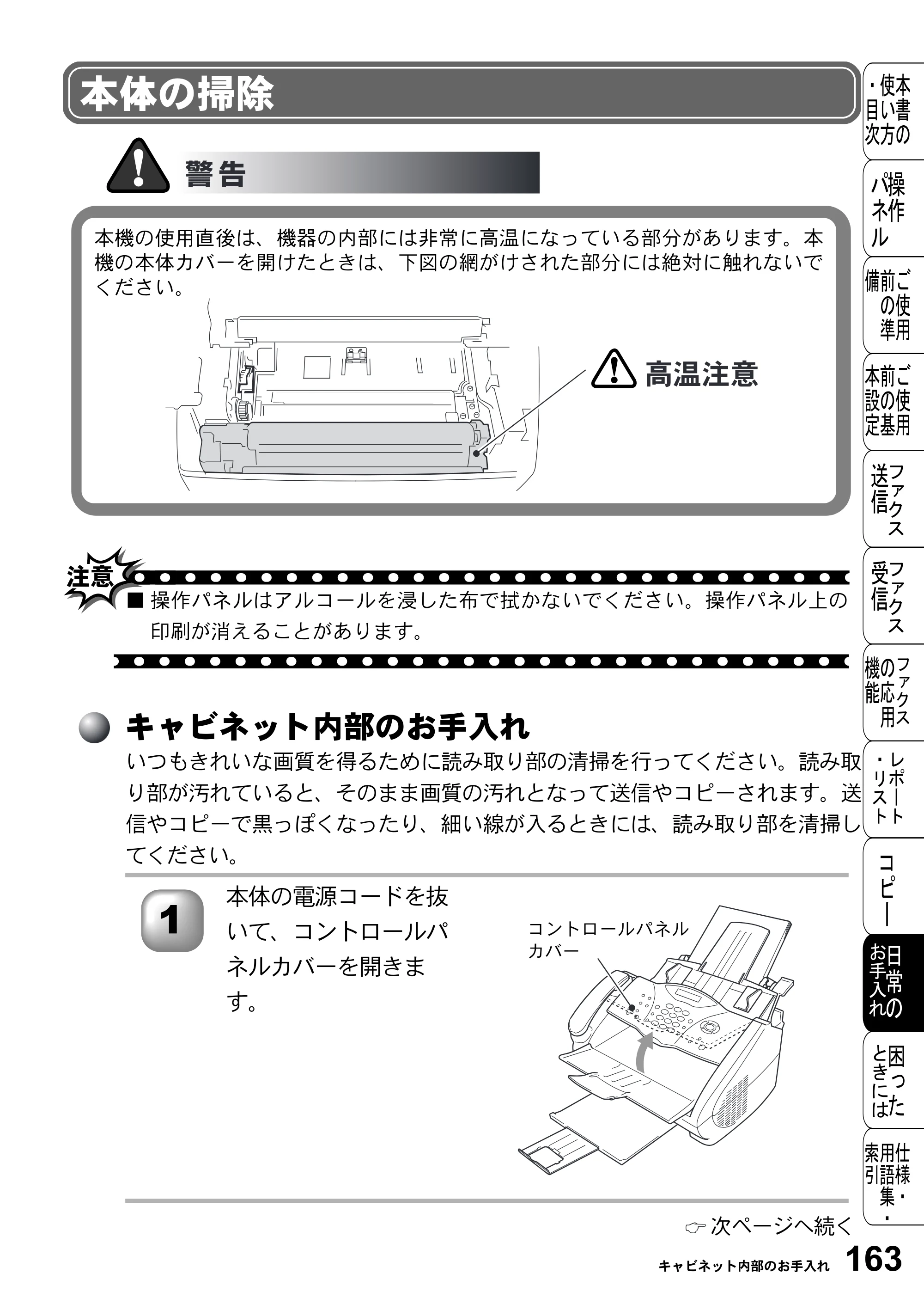 ブラザー FAX-2800J 取扱説明書（本体） — 本体の掃除 — 原本ページ — 163ページ
