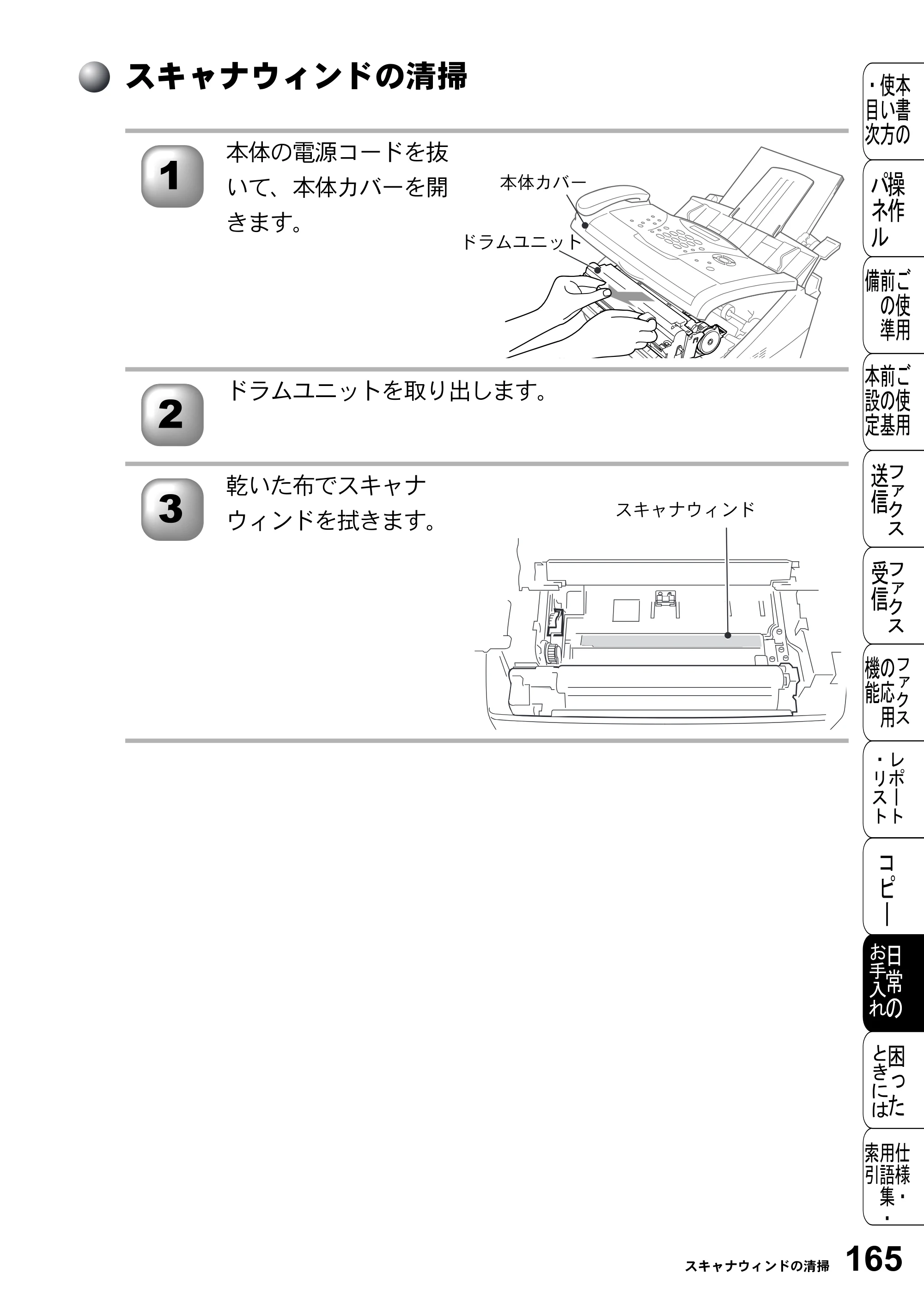 ブラザー FAX-2800J 取扱説明書（本体） — スキャナウィンドの清掃 — 原本ページ — 165ページ