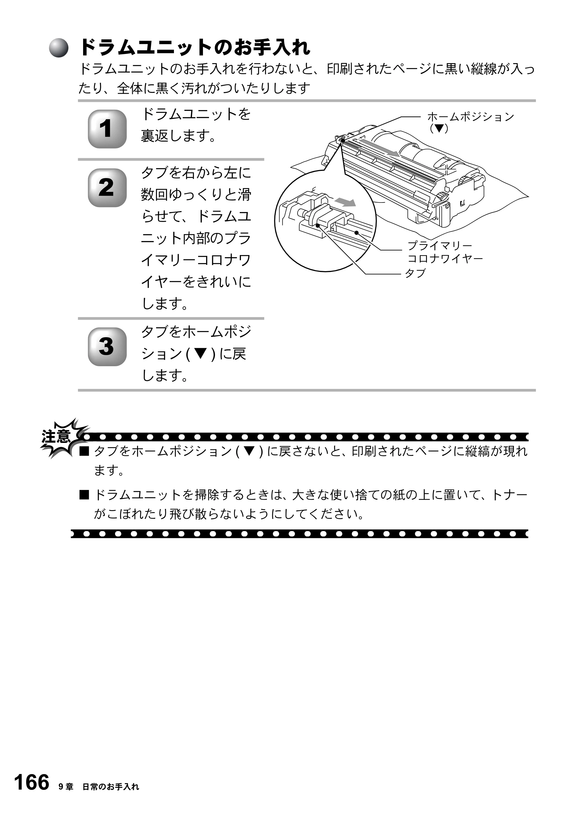 ブラザー FAX-2800J 取扱説明書（本体） — ドラムユニットのお手入れ — 原本ページ — 166ページ
