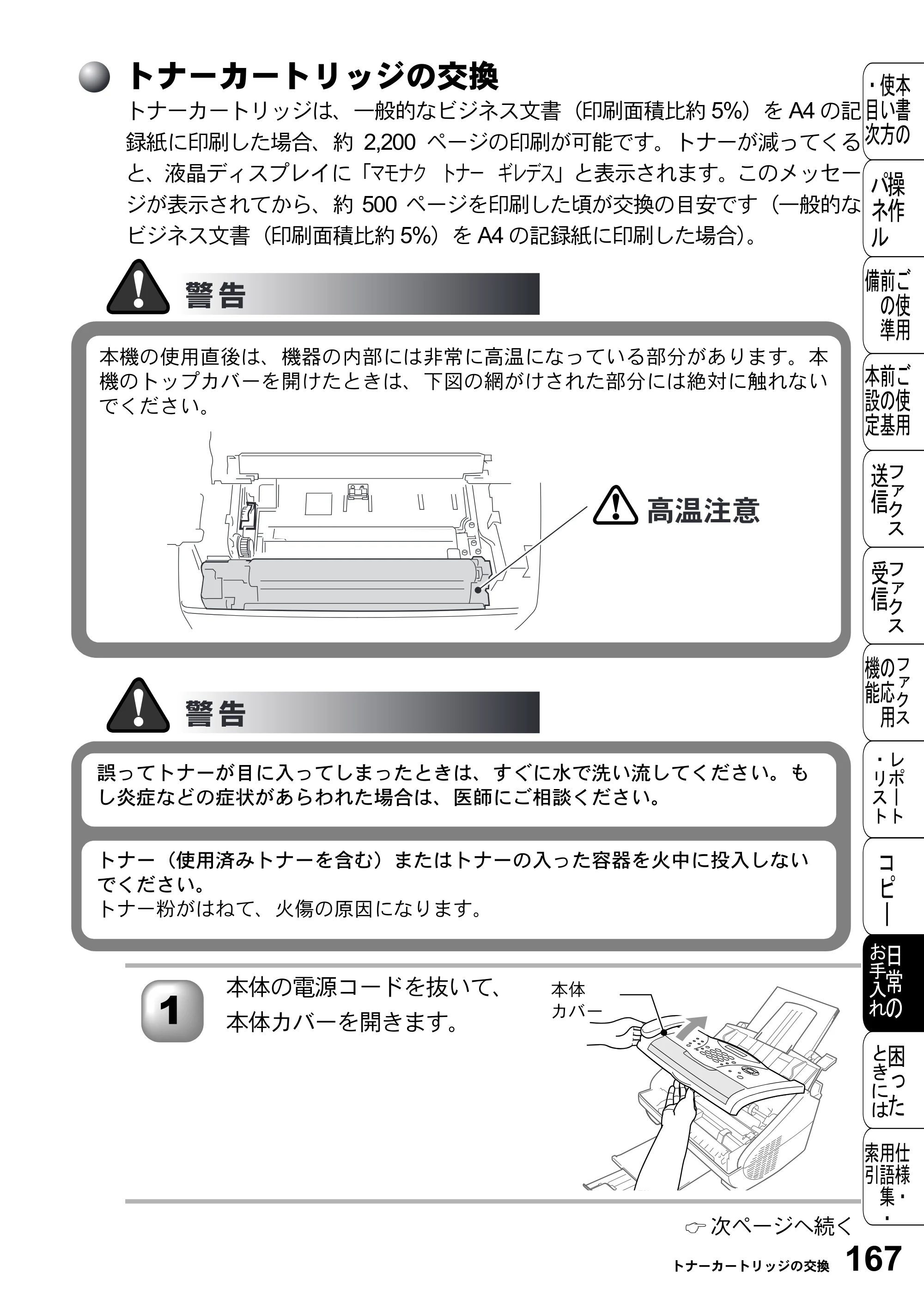ブラザー FAX-2800J 取扱説明書（本体） — トナーカートリッジの交換 — 原本ページ — 167ページ