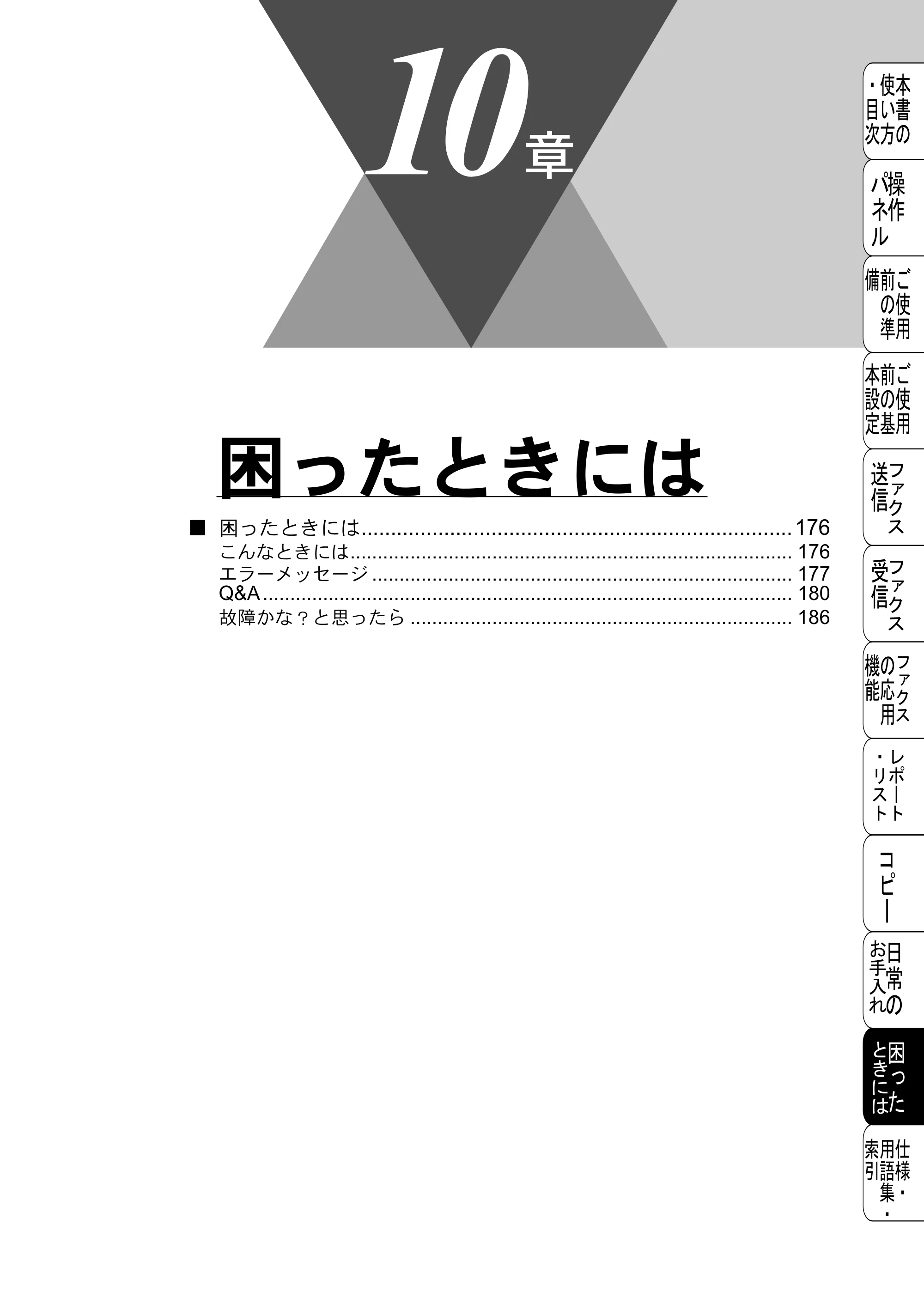 ブラザー FAX-2800J 取扱説明書（本体） — 困ったときには — 原本ページ — 175ページ