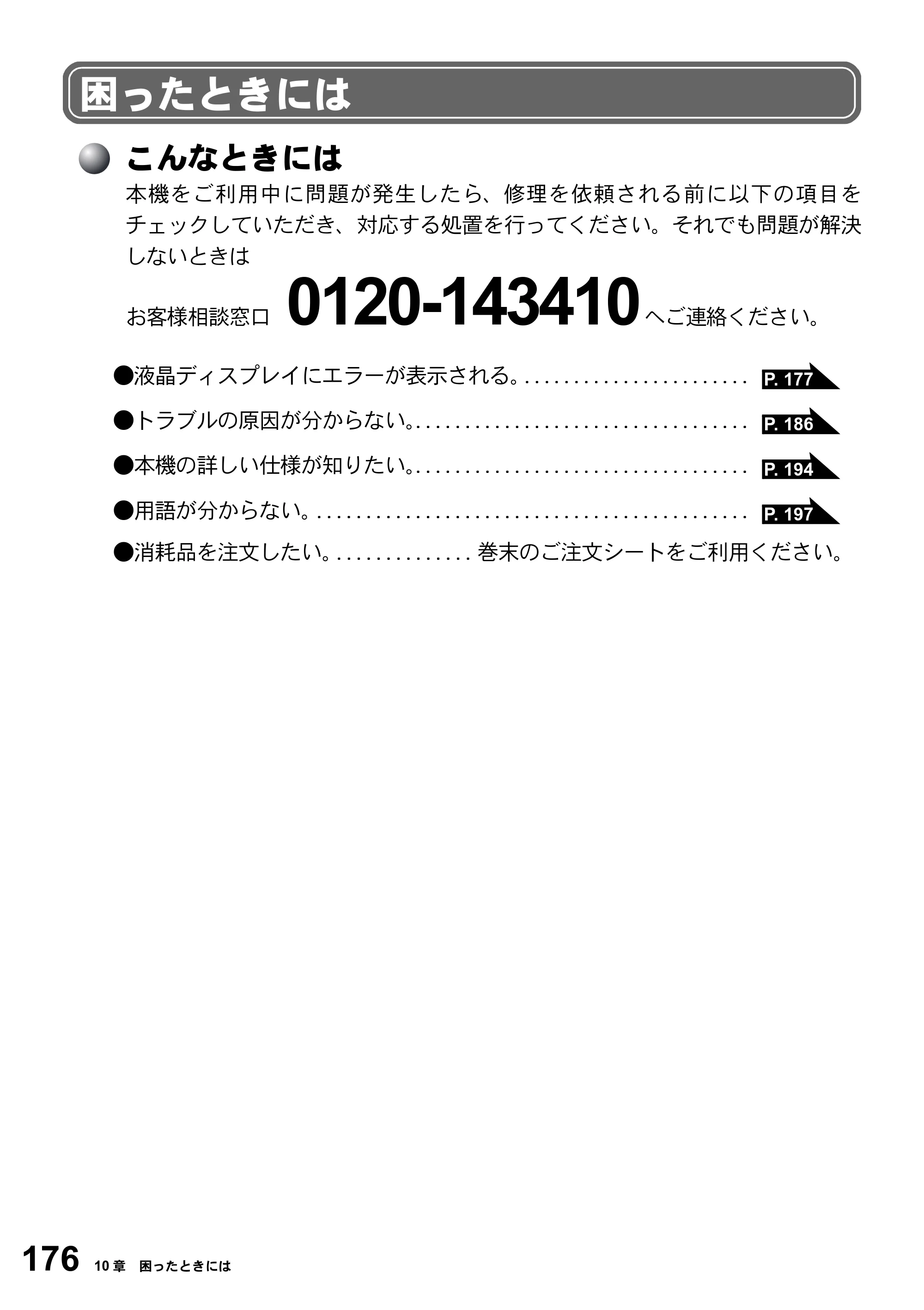 ブラザー FAX-2800J 取扱説明書（本体） — 困ったときには — 原本ページ — 176ページ