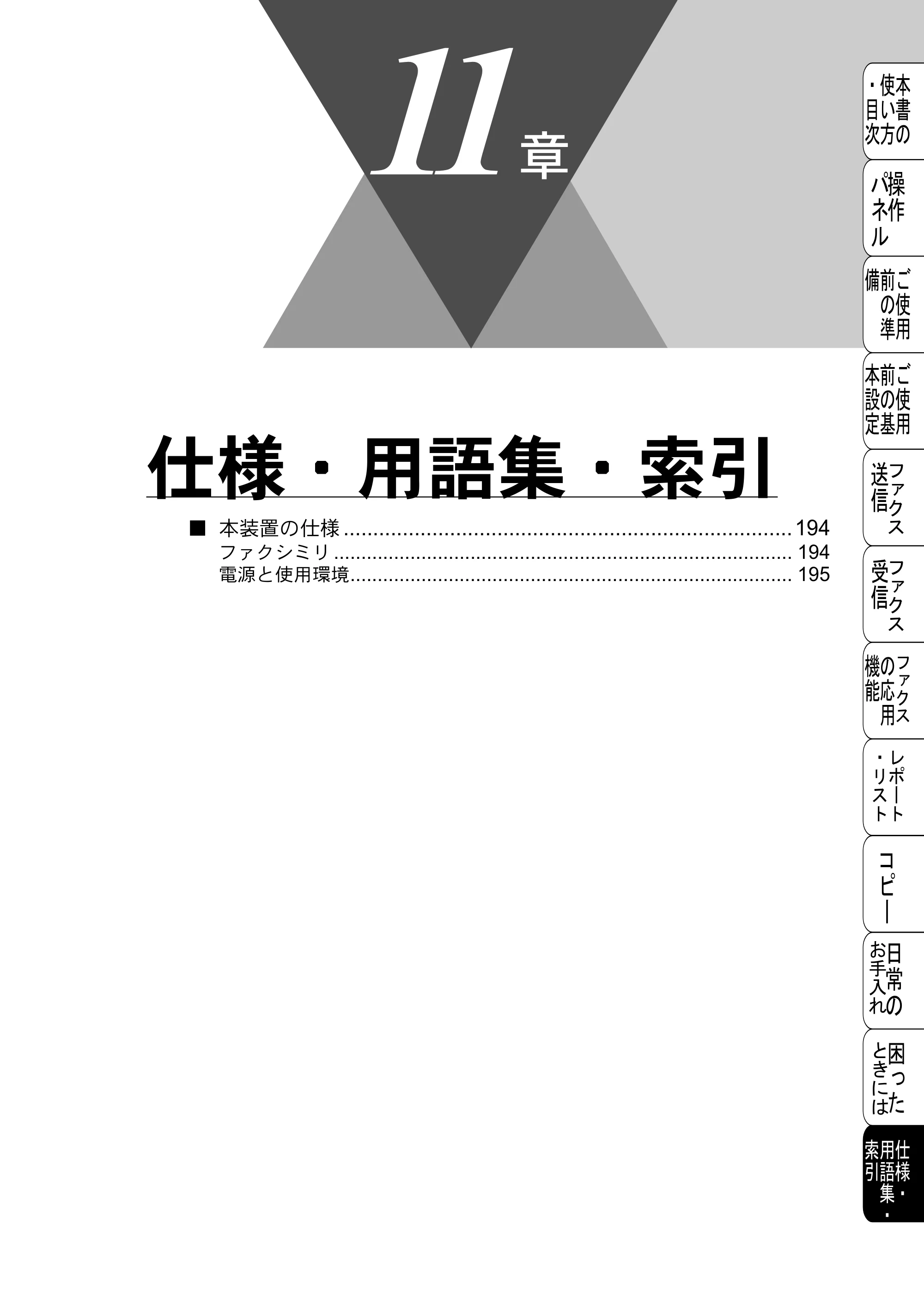 ブラザー FAX-2800J 取扱説明書（本体） — 仕様・用語集・索引 — 原本ページ — 193ページ