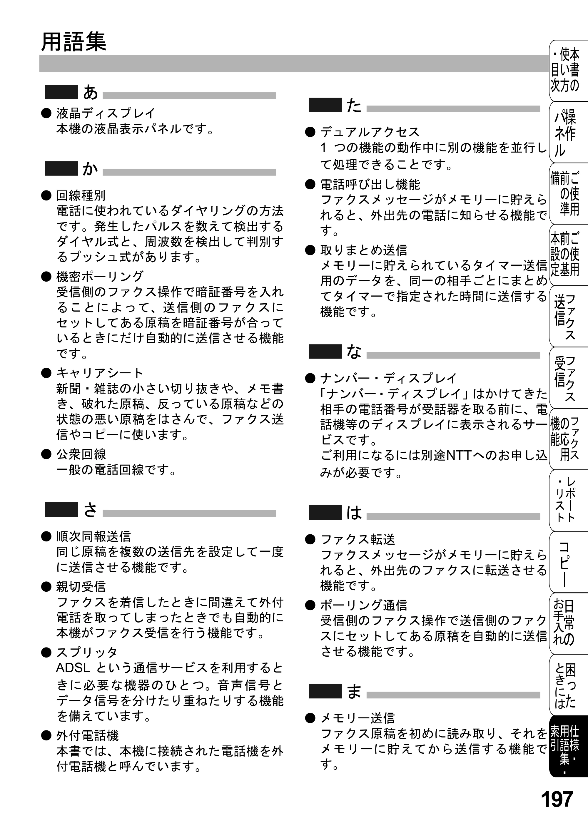 ブラザー FAX-2800J 取扱説明書（本体） — 原本ページ — 197ページ