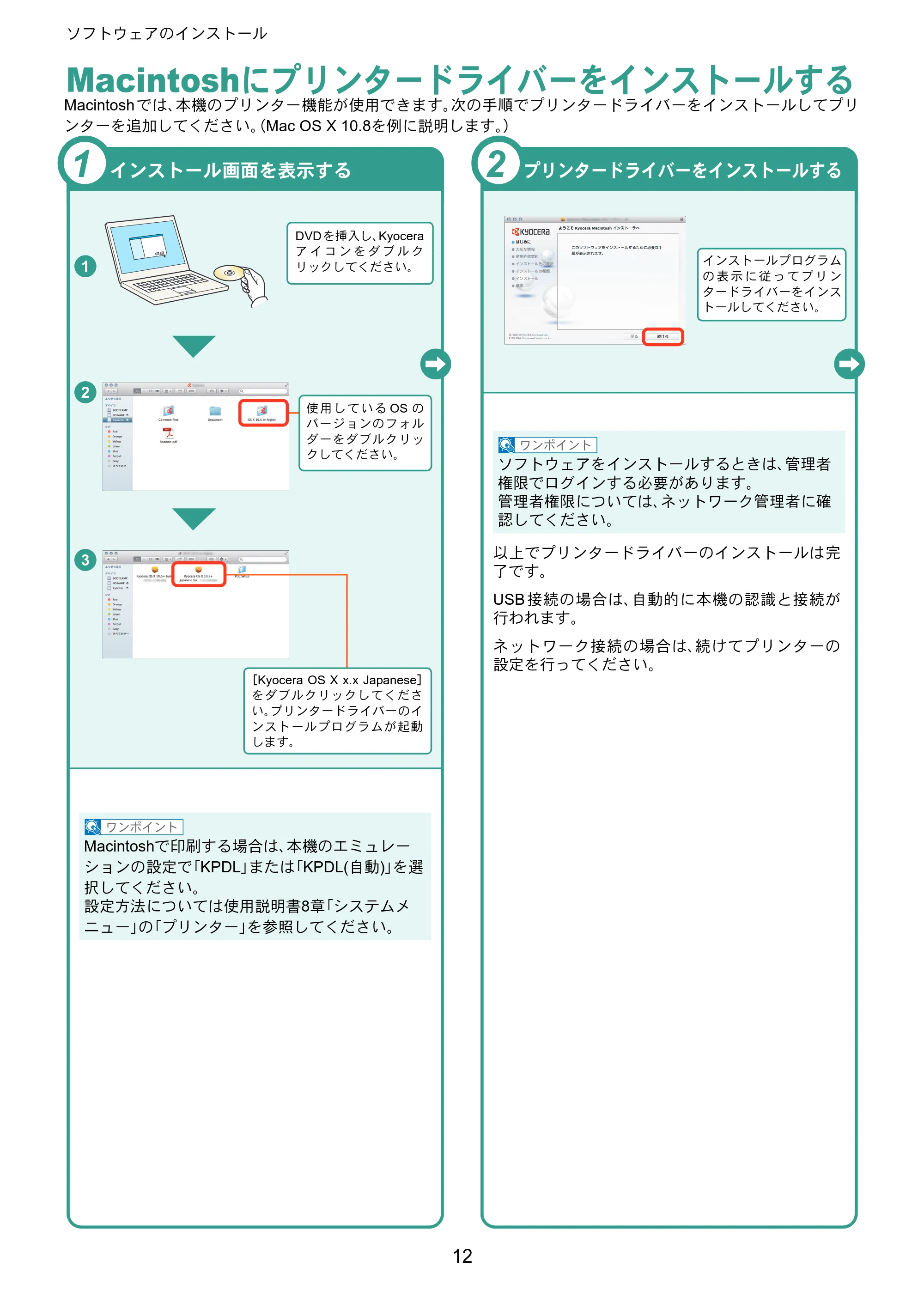 京セラ ECOSYS P7240cdn ECOSYS P7240cdn クイックガイド — Macintoshにプリンタードライバーをインストールする — 原本ページ — 12ページ