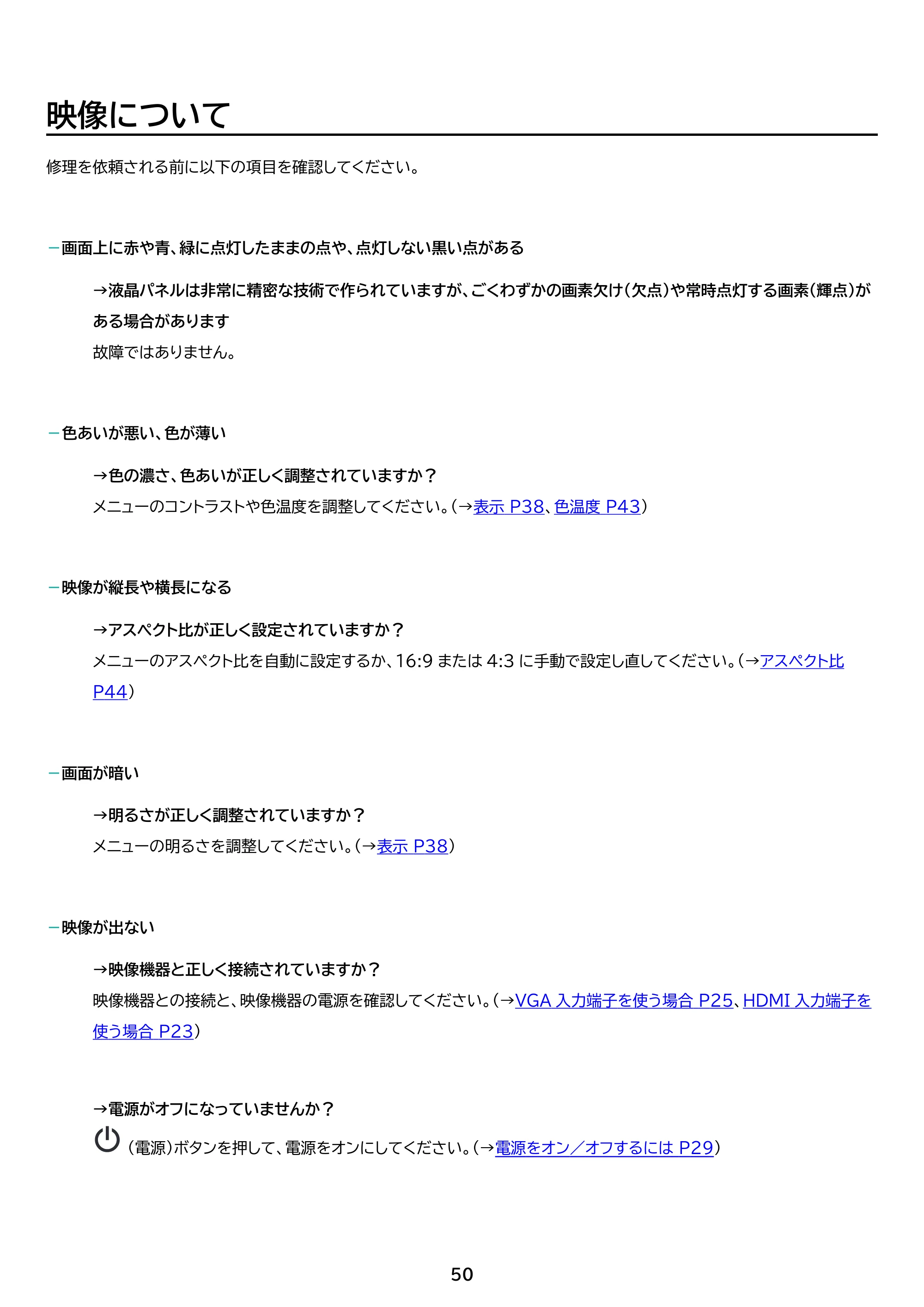 アイリスオーヤマ ILD-D27FHH 取扱説明書 — 原本ページ — 50ページ