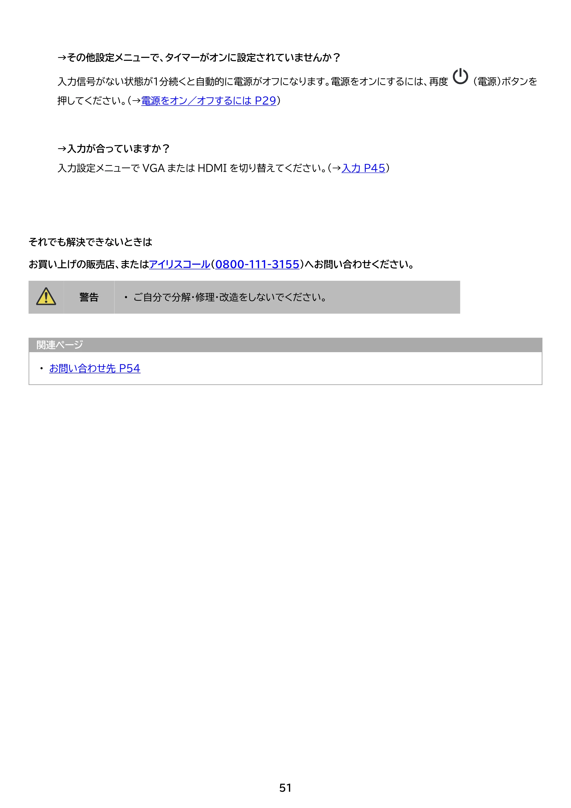 アイリスオーヤマ ILD-D27FHH 取扱説明書 — 原本ページ — 51ページ