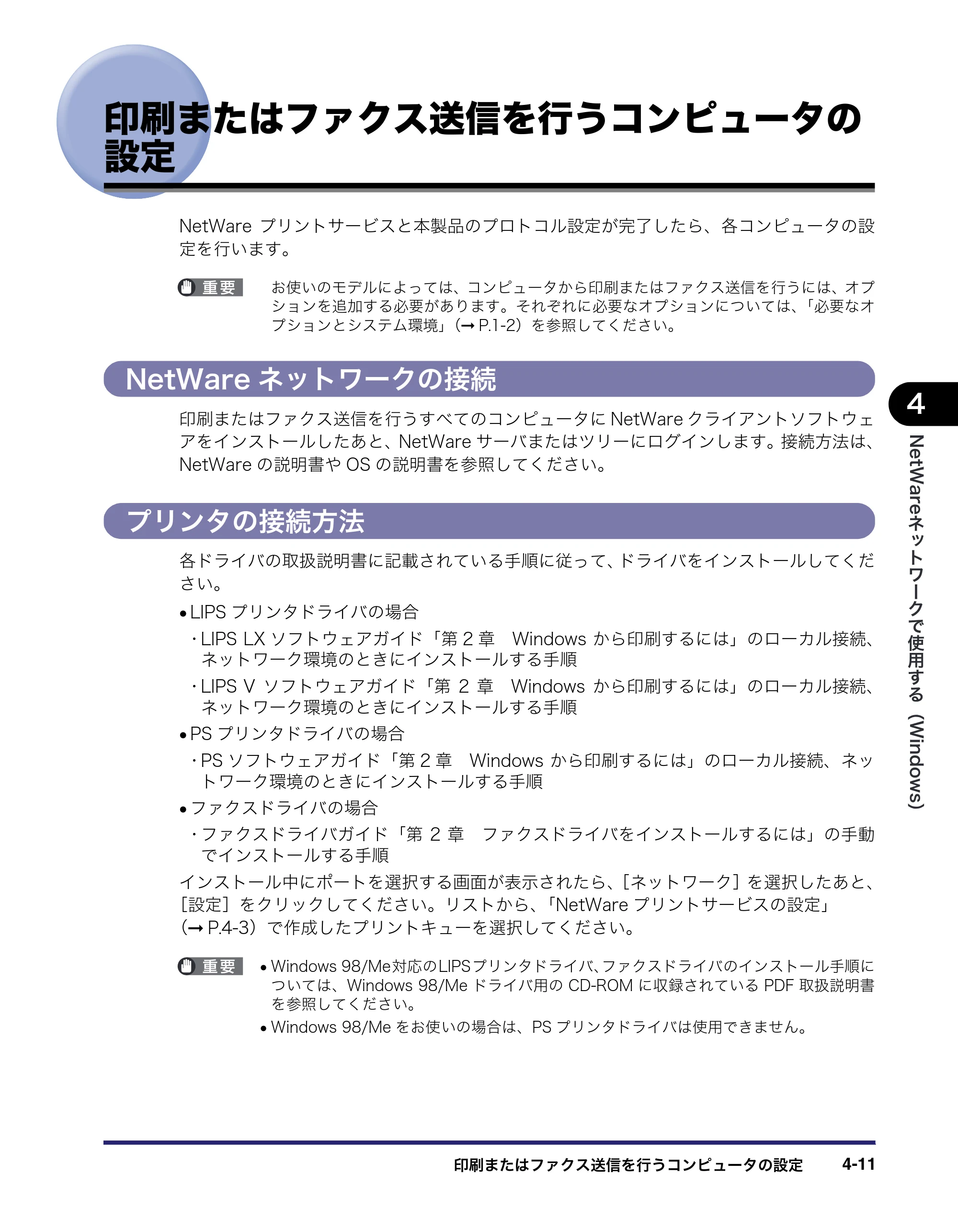 キヤノン iR C3580/C3580F/C3080/C3080F ネットワークガイド （PDF形式／7.48Mバイト） — 印刷またはファクス送信を行うコンピュータの設定 — 原本ページ — 119ページ