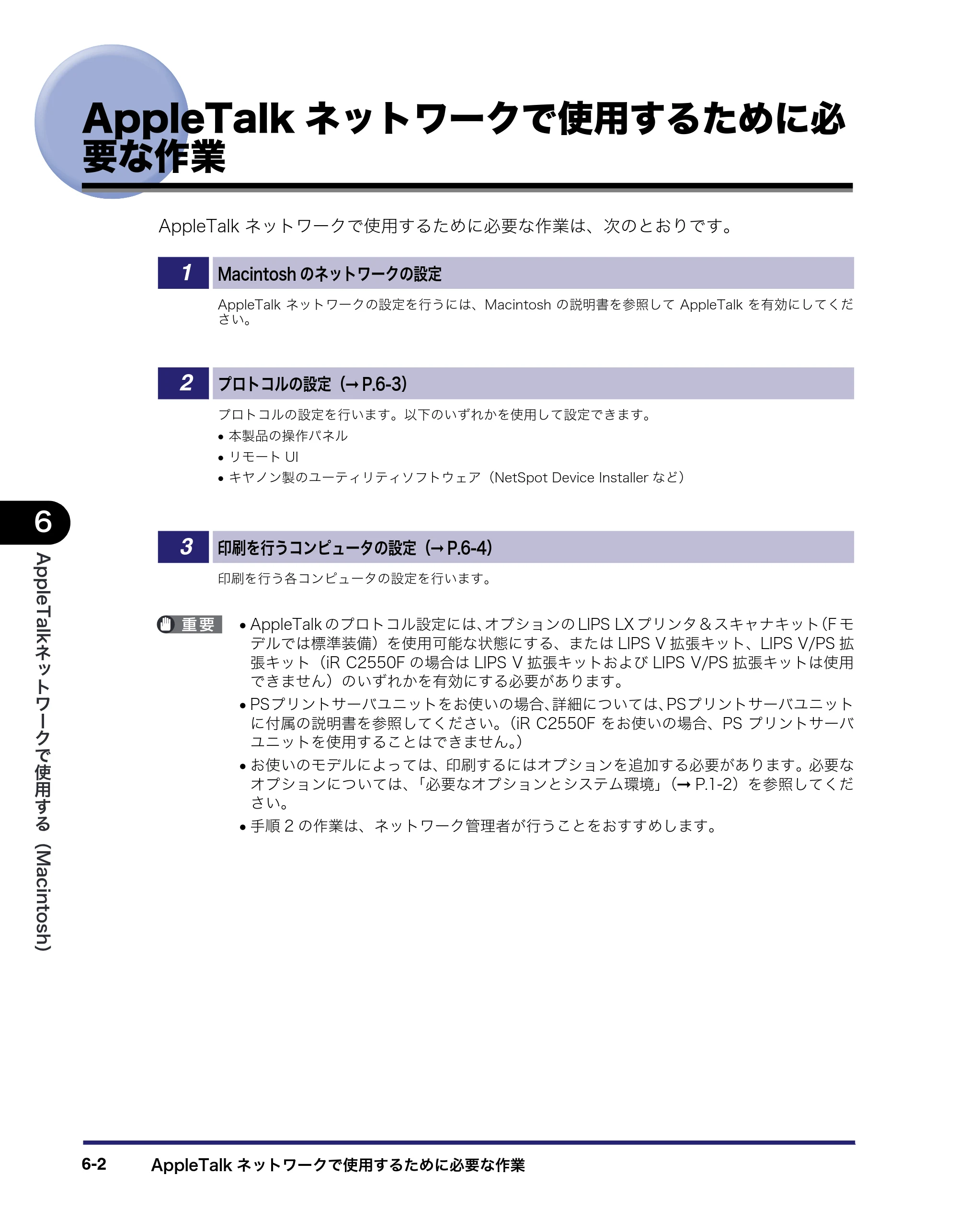 キヤノン iR C3580/C3580F/C3080/C3080F ネットワークガイド （PDF形式／7.48Mバイト） — AppleTalkネットワークで使用するために必要な作業 — 原本ページ — 148ページ