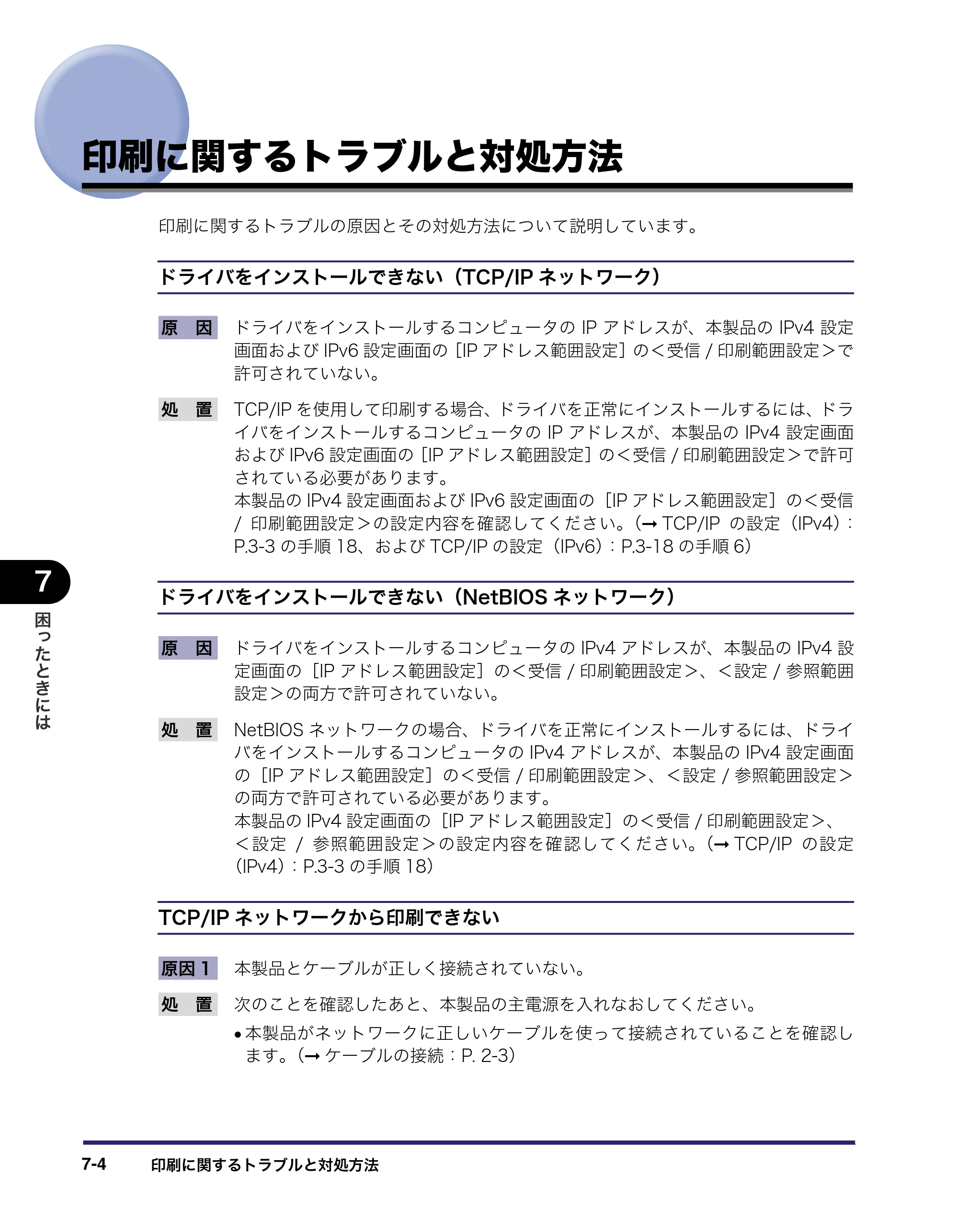 キヤノン iR C3580/C3580F/C3080/C3080F ネットワークガイド （PDF形式／7.48Mバイト） — 印刷に関するトラブルと対処方法 — 原本ページ — 154ページ