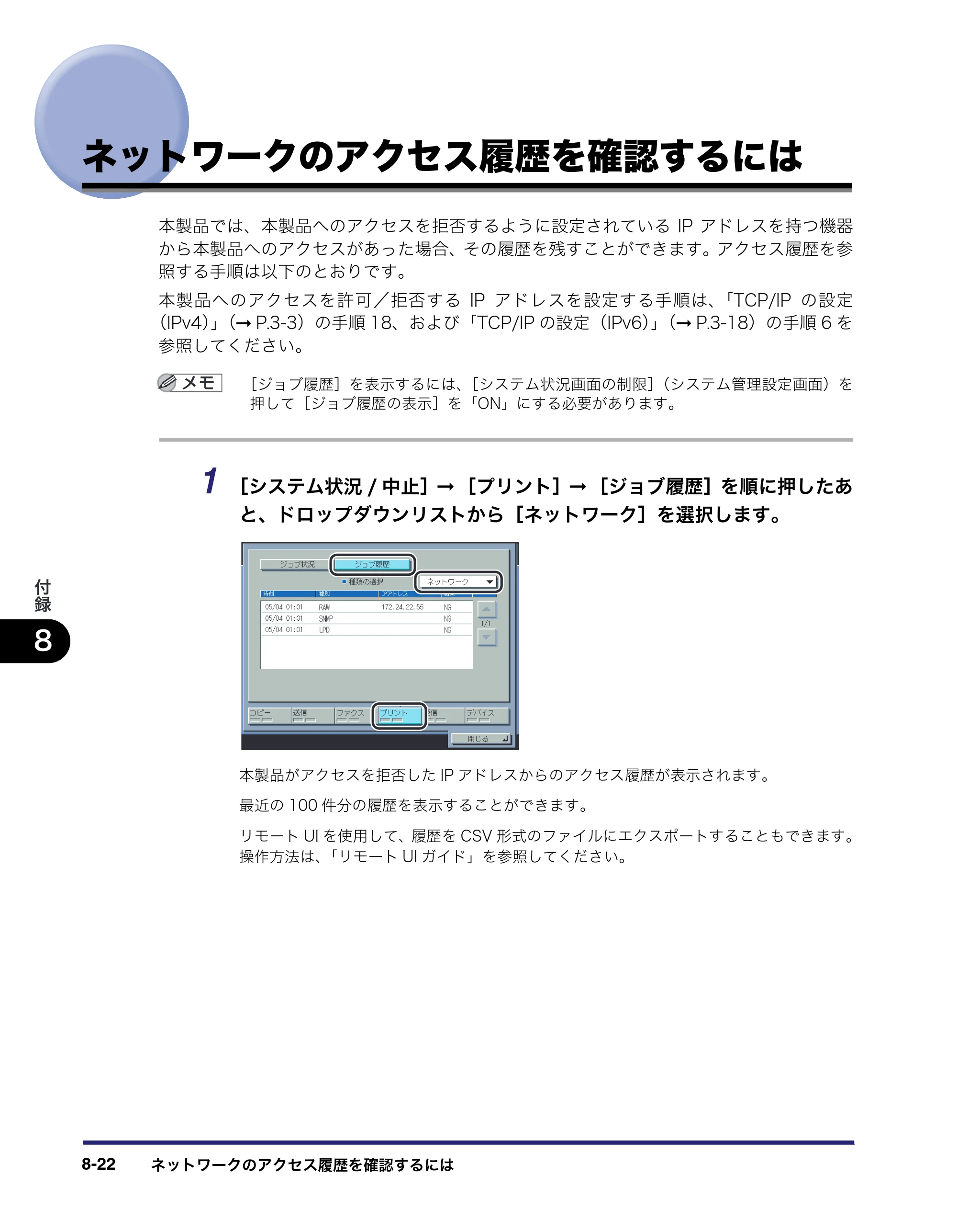 キヤノン iR C3580/C3580F/C3080/C3080F ネットワークガイド （PDF形式／7.48Mバイト） — ネットワークのアクセス履歴を確認するには — 原本ページ — 192ページ