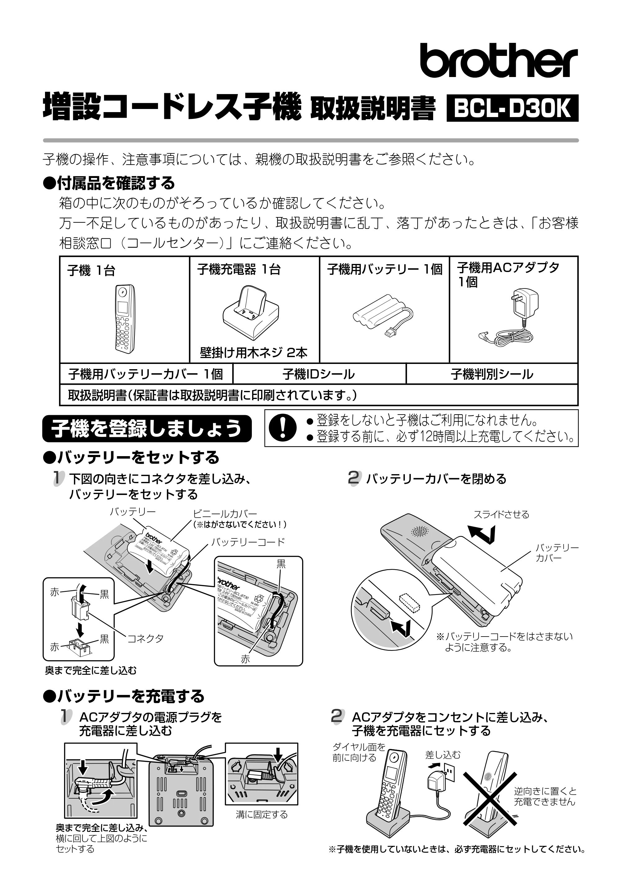 ブラザー MFC-630CD / MFC-630CDW / MFC-650CD / MFC-650CDW 増設コードレス子機取扱説明書 — BCL-D30K増設コードレス子機 取扱説明書 — 原本ページ — 1ページ