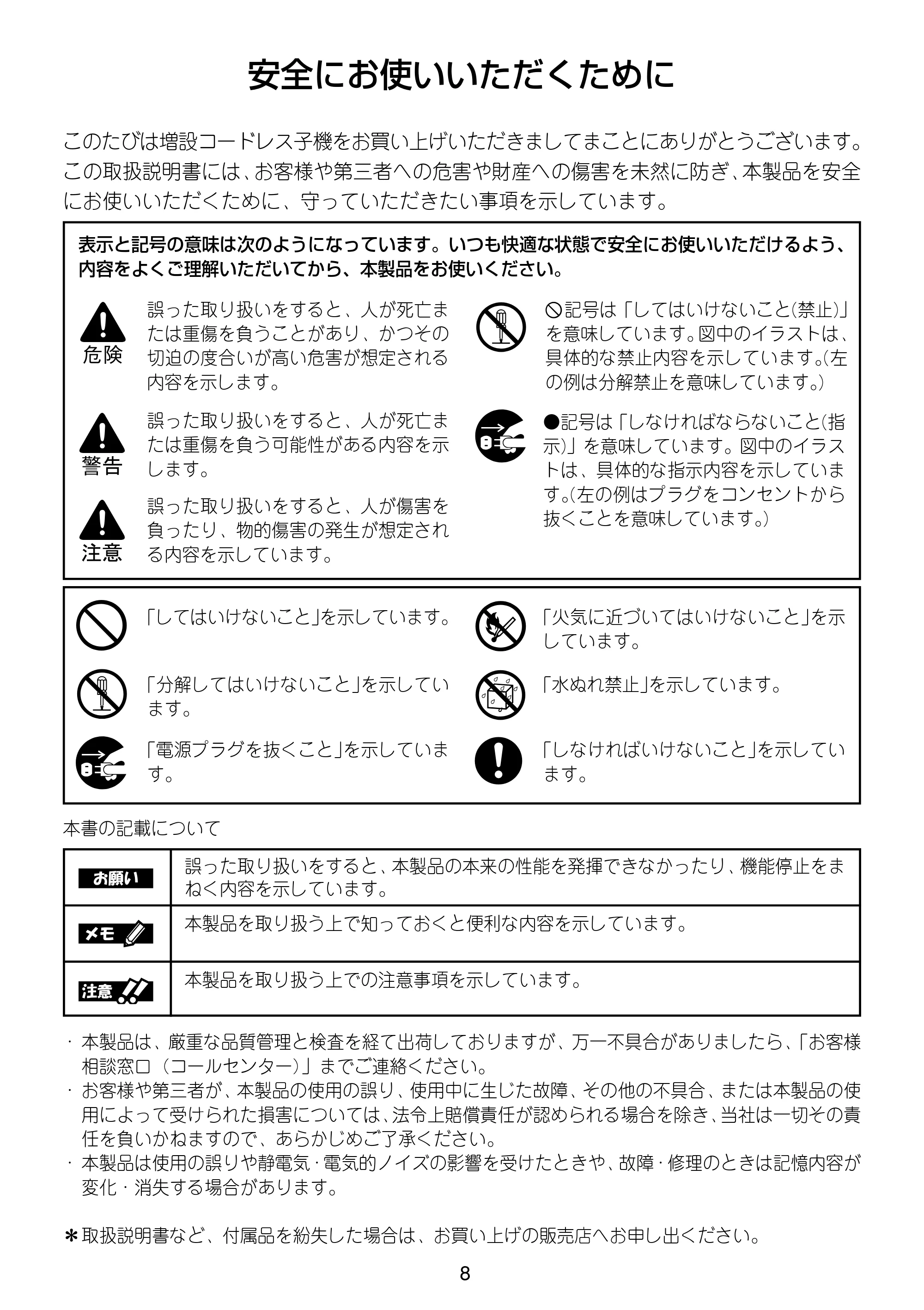 ブラザー MFC-630CD / MFC-630CDW / MFC-650CD / MFC-650CDW 増設コードレス子機取扱説明書 — 安全にお使いいただくために — 原本ページ — 8ページ