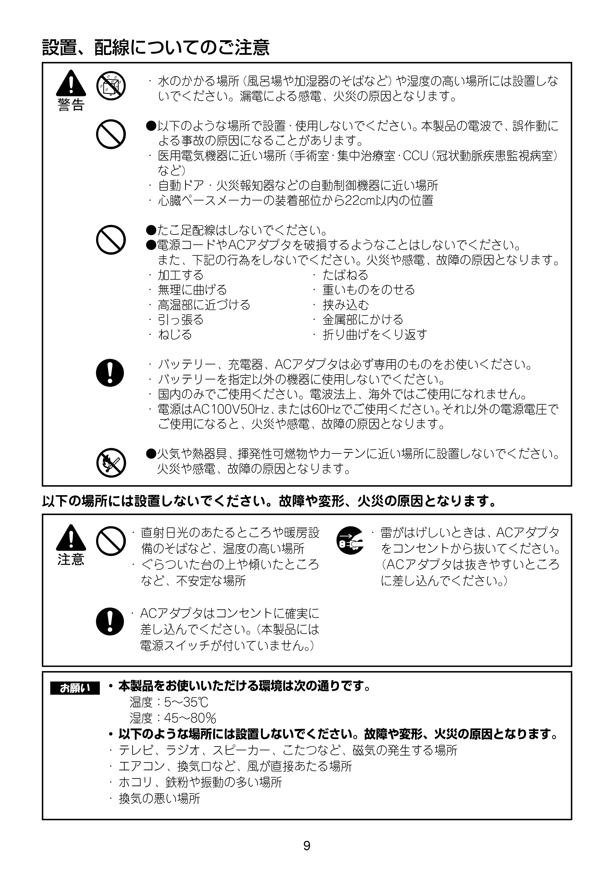 ブラザー MFC-630CD / MFC-630CDW / MFC-650CD / MFC-650CDW 増設コードレス子機取扱説明書 — 設置、配線についてのご注意 — 原本ページ — 9ページ