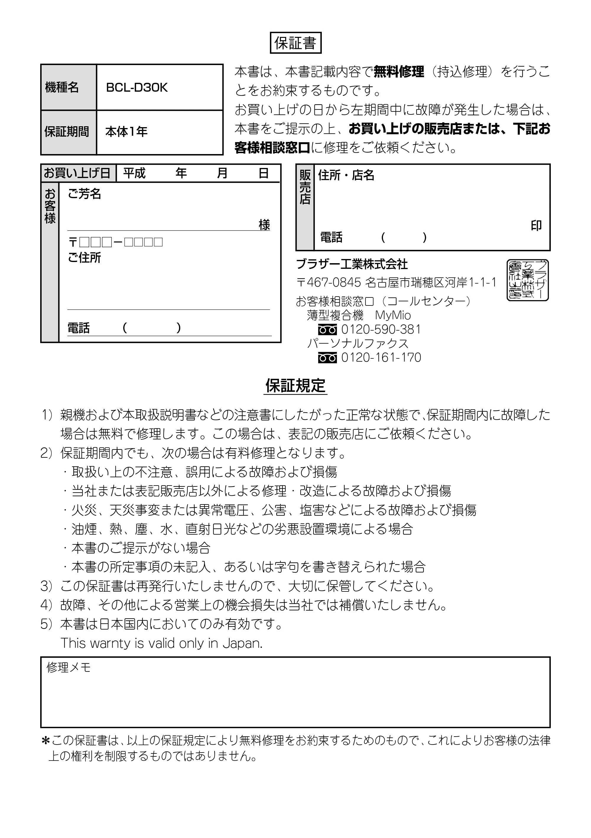 ブラザー MFC-630CD / MFC-630CDW / MFC-650CD / MFC-650CDW 増設コードレス子機取扱説明書 — 保証書 — 原本ページ — 12ページ