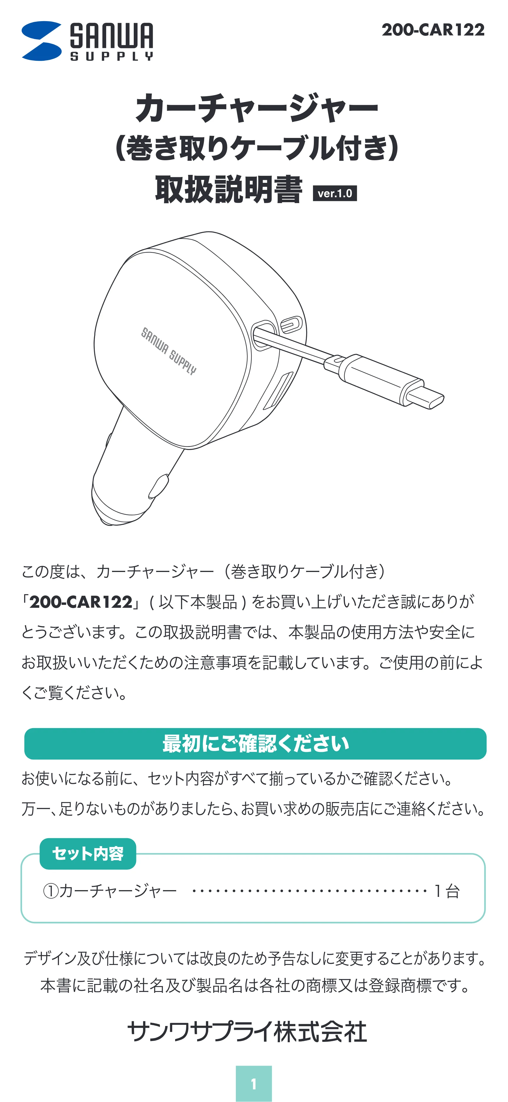 サンワサプライ 200-CAR122 取扱説明書 — 原本ページ — 1ページ