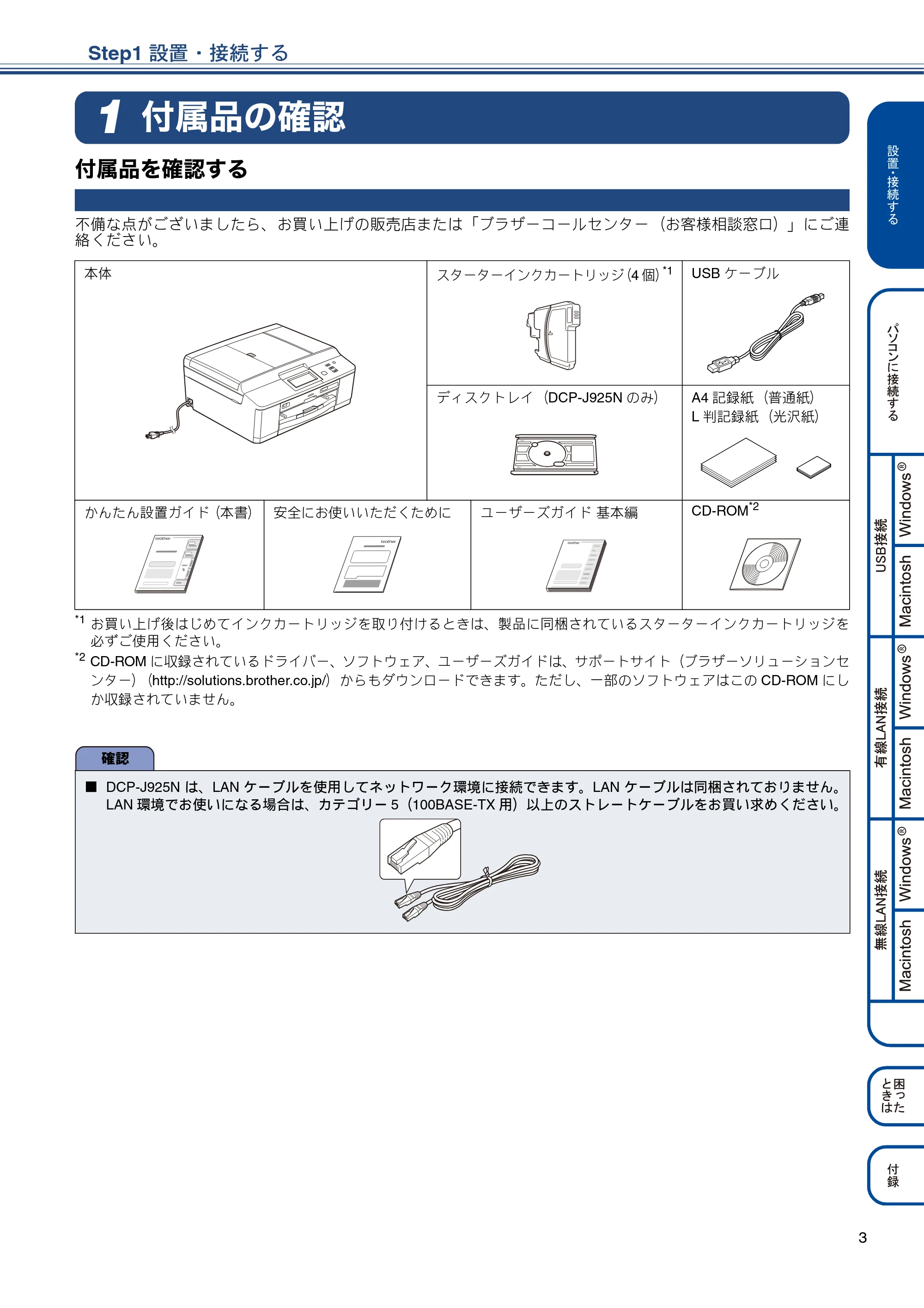 ブラザー DCP-J525N / DCP-J725N / DCP-J925N かんたん設置ガイド — Step1 設置・接続する — 原本ページ — 5ページ