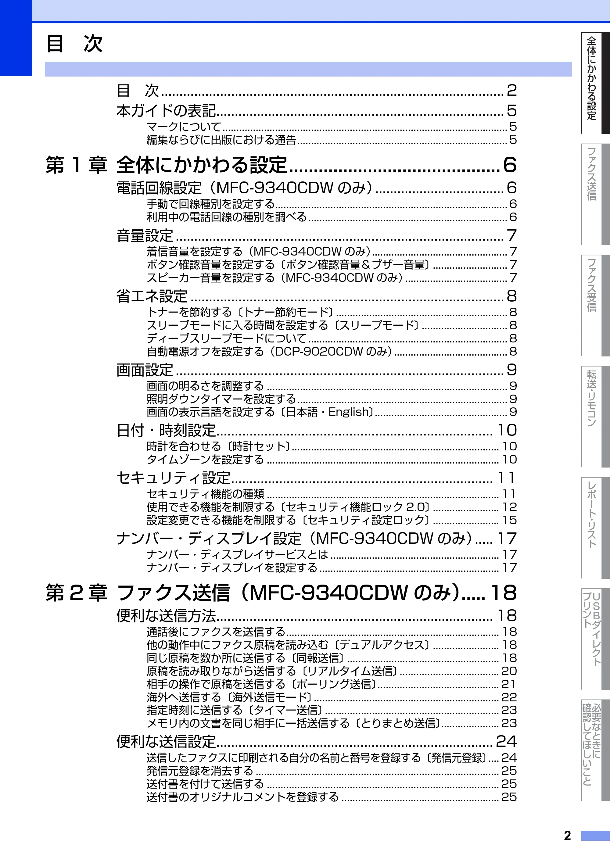 ブラザー DCP-9020CDW / MFC-9340CDW ユーザーズガイド ～応用編～ — 目 次 — 原本ページ — 2ページ