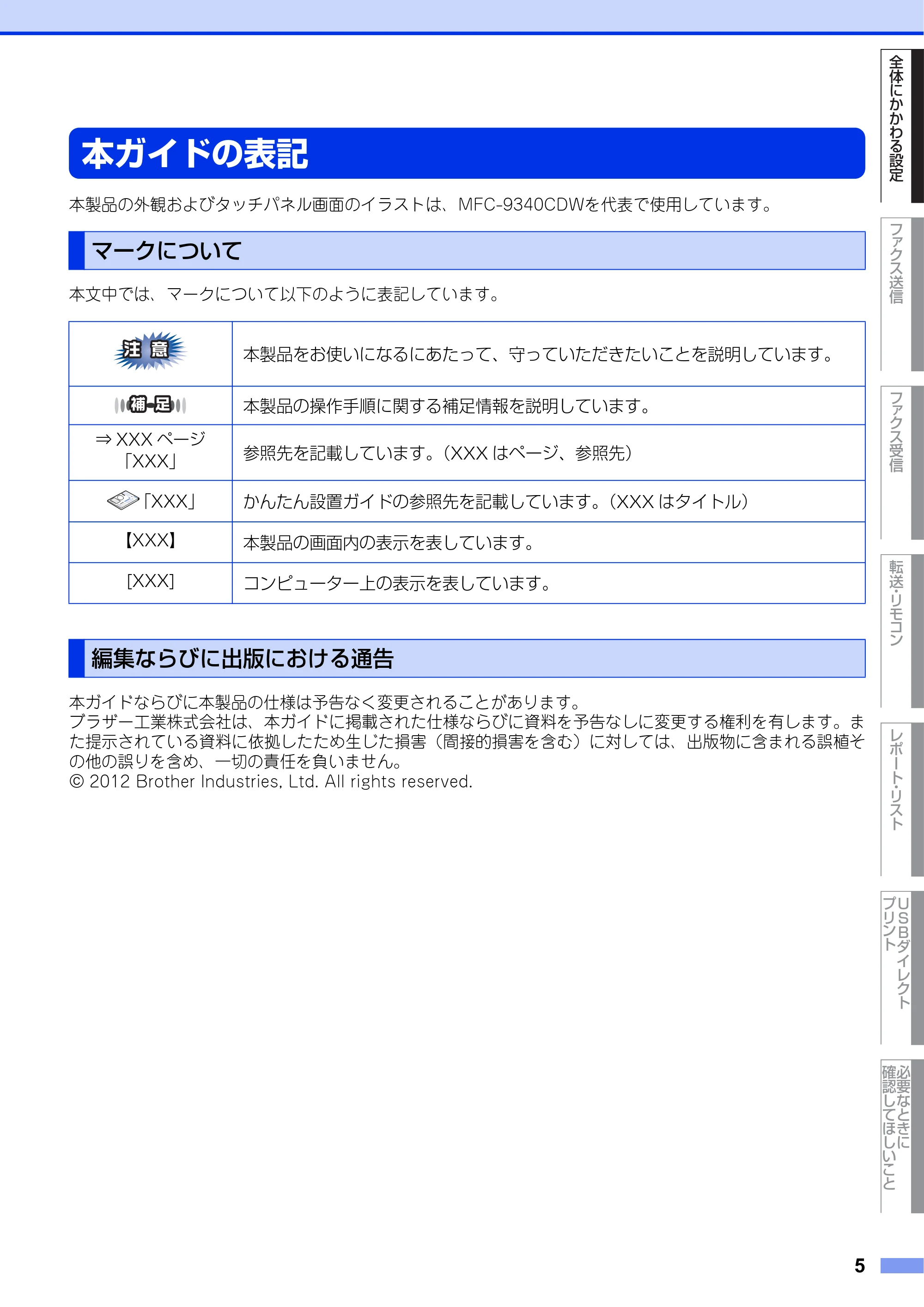 ブラザー DCP-9020CDW / MFC-9340CDW ユーザーズガイド ～応用編～ — 本ガイドの表記 — 原本ページ — 5ページ
