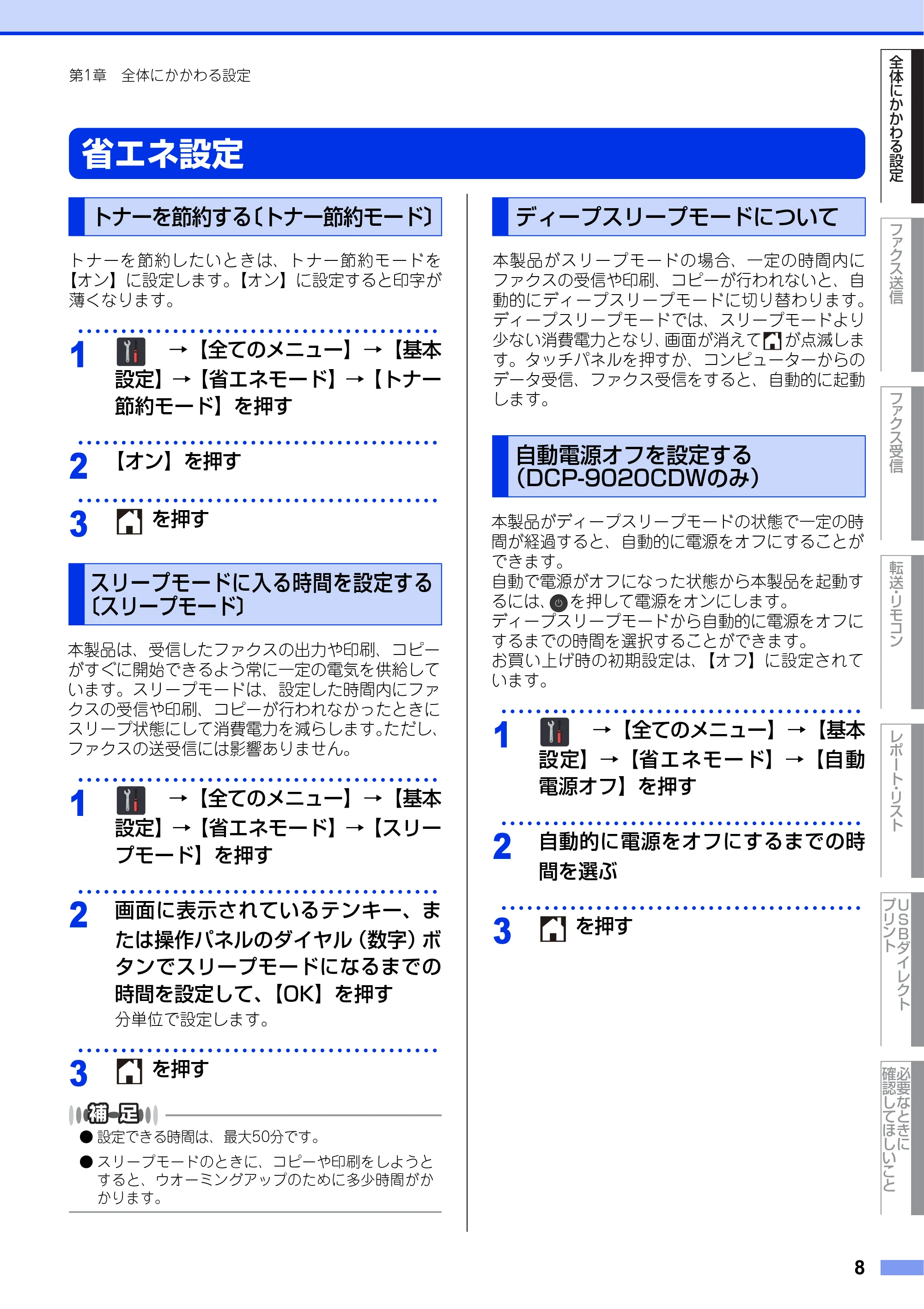 ブラザー DCP-9020CDW / MFC-9340CDW ユーザーズガイド ～応用編～ — 省エネ設定 — 原本ページ — 8ページ